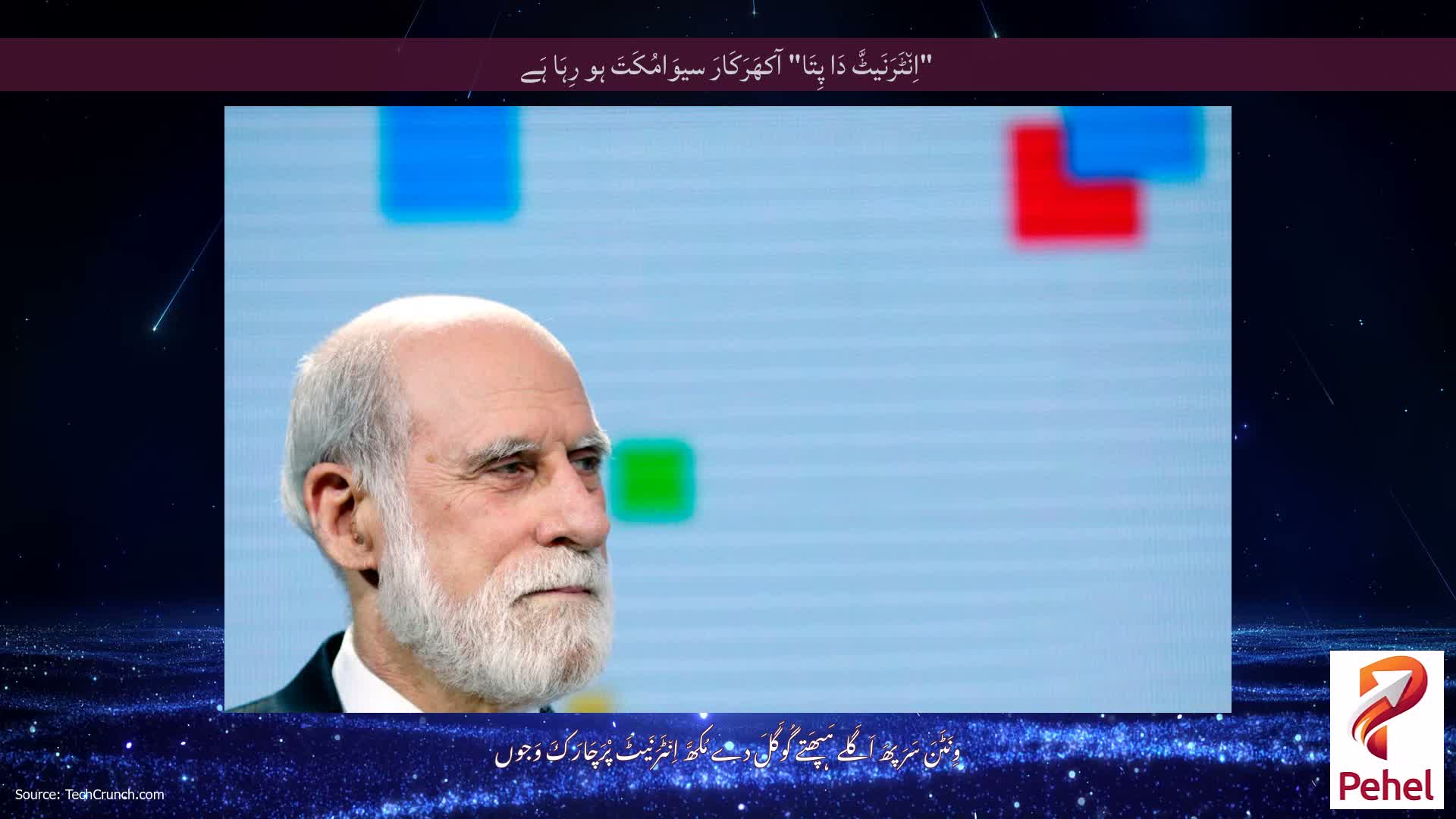 "اِن٘ٹَرَنَیٹَّ دَا پِتَا" آکھَرَکَارَ سیوَامُکَتَ ہو رِہَا ہَے