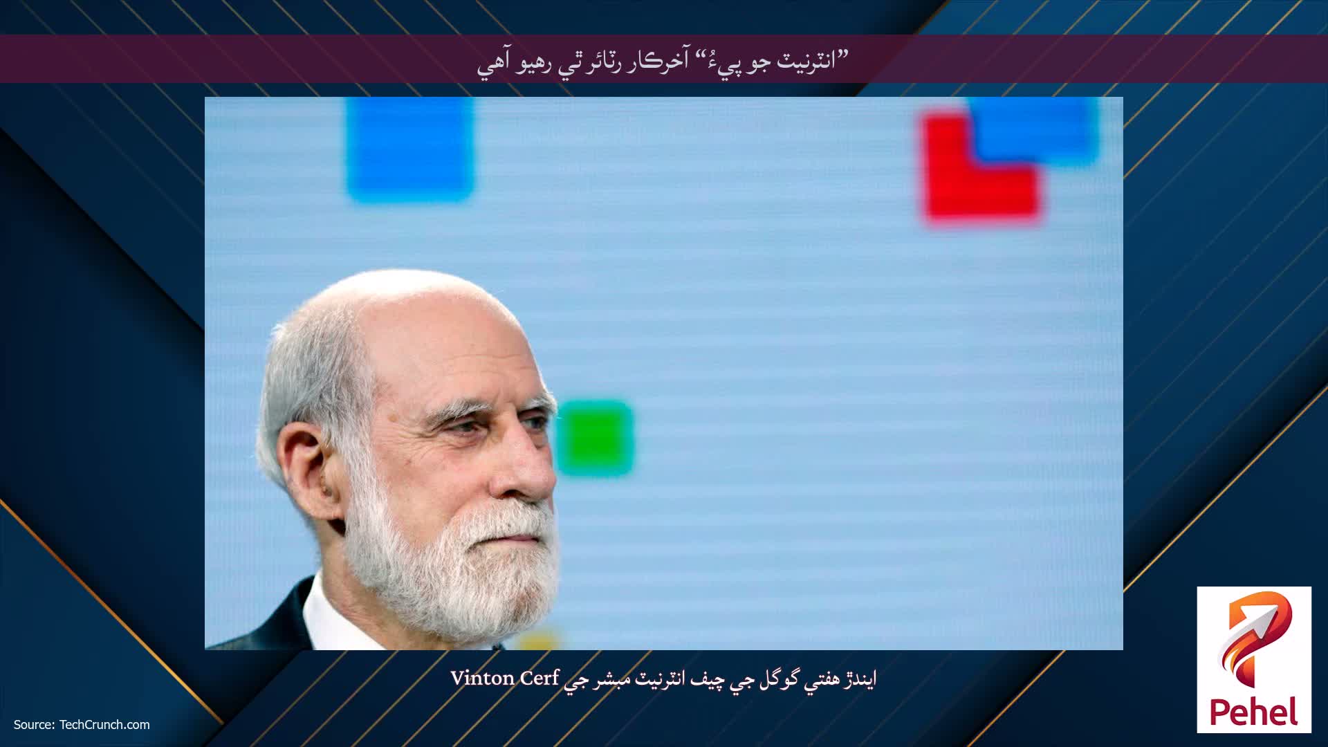 ”انٽرنيٽ جو پيءُ“ آخرڪار رٽائر ٿي رهيو آهي