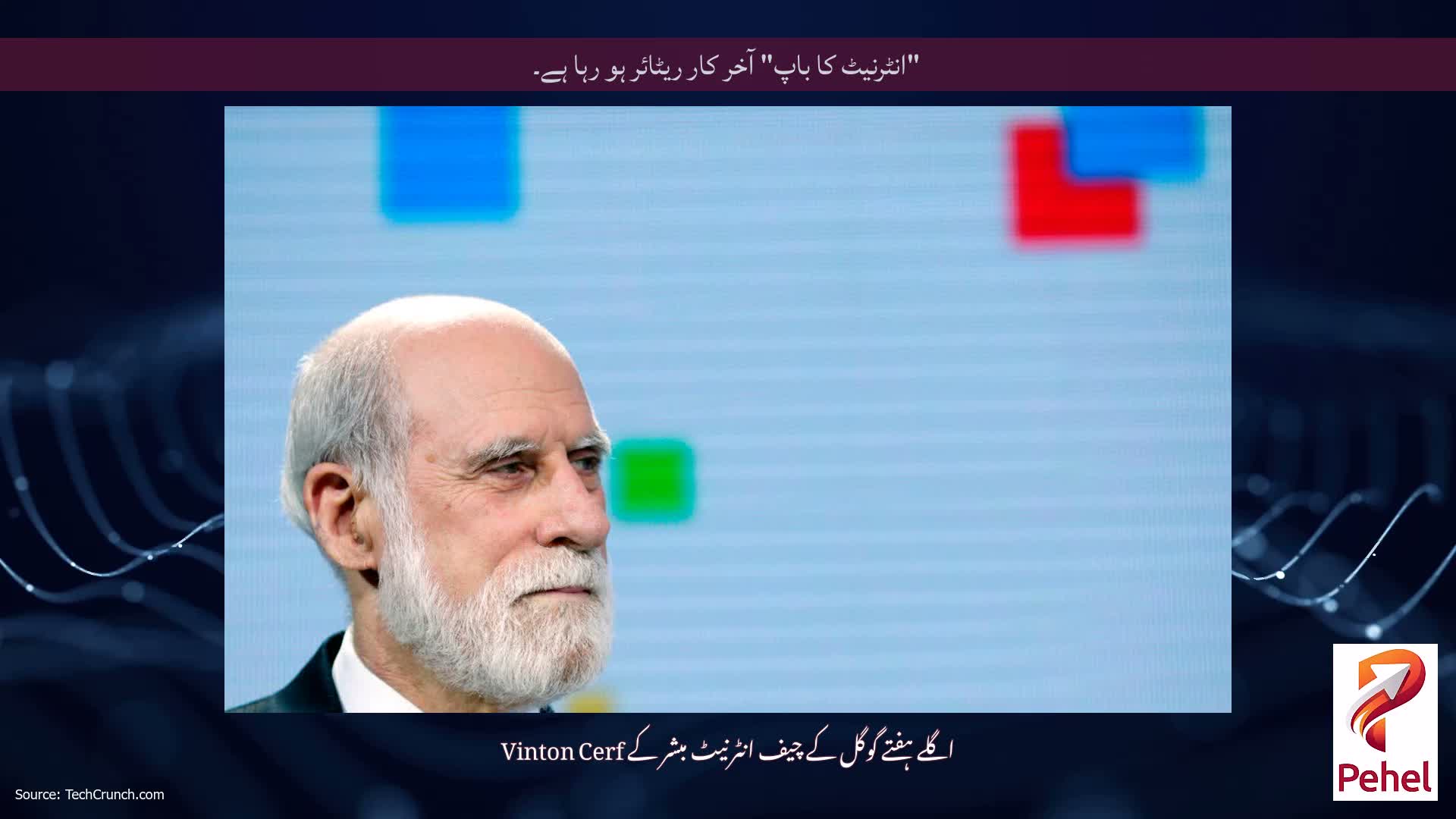 "انٹرنیٹ کا باپ" آخر کار ریٹائر ہو رہا ہے۔