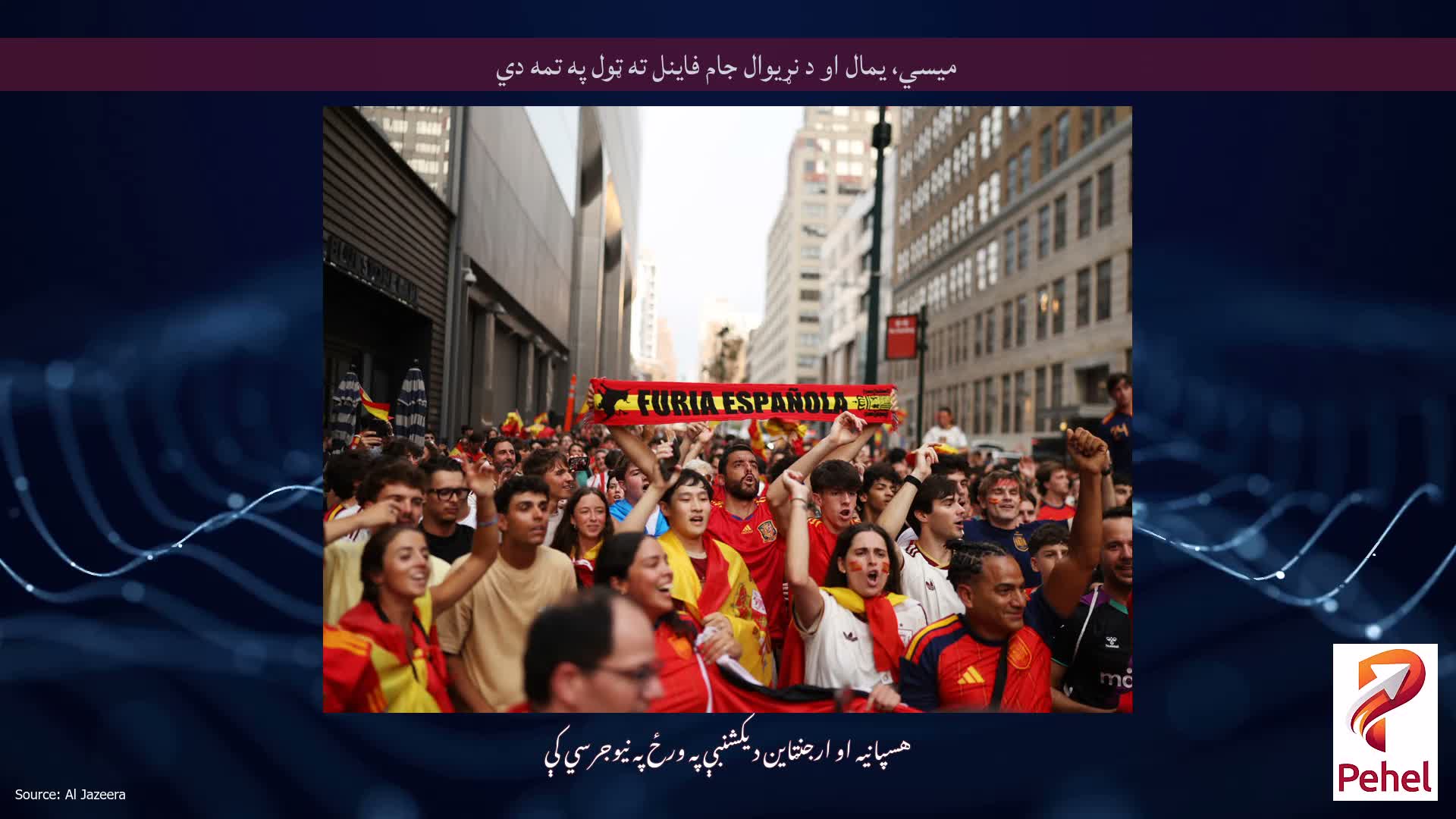 میسي، یمال او د نړیوال جام فاینل ته ټول په تمه دي