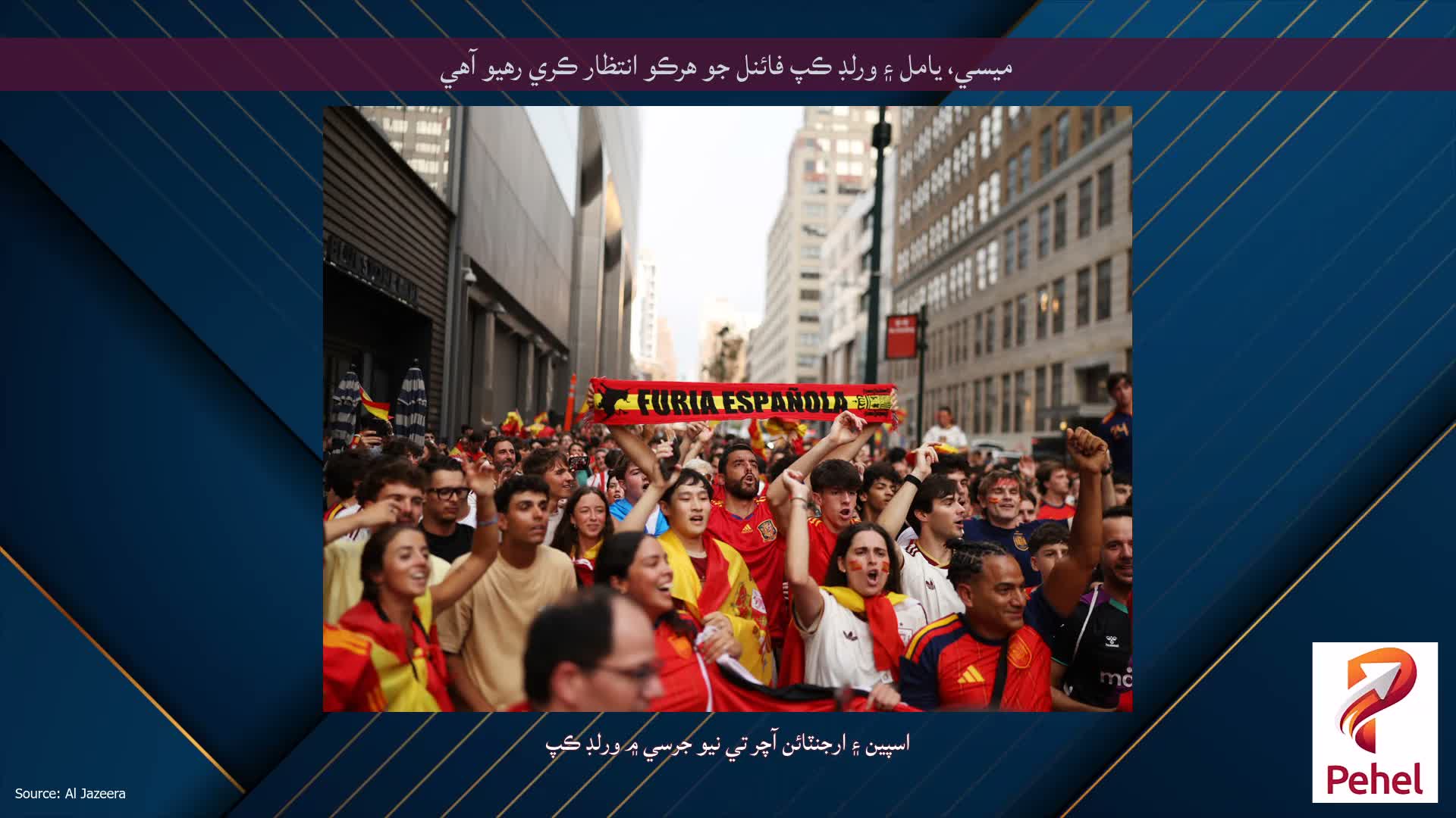 ميسي، يامل ۽ ورلڊ ڪپ فائنل جو هرڪو انتظار ڪري رهيو آهي