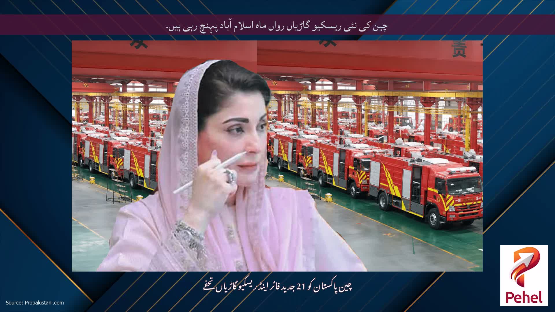 چین کی نئی ریسکیو گاڑیاں رواں ماہ اسلام آباد پہنچ رہی ہیں۔