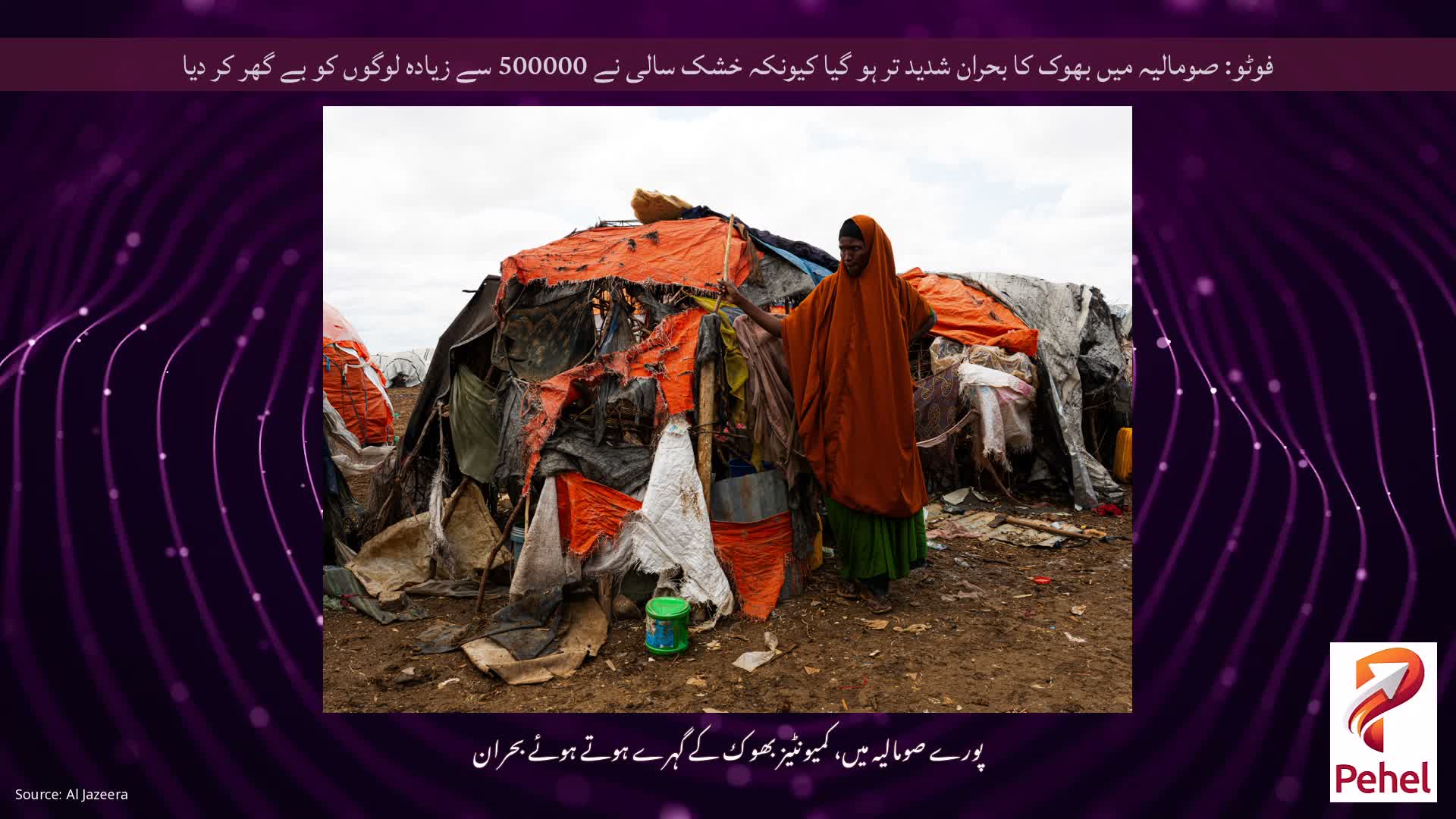 فوٹو: صومالیہ میں بھوک کا بحران شدید تر ہو گیا کیونکہ خشک سالی نے 500000 سے زیادہ لوگوں کو بے گھر کر دیا