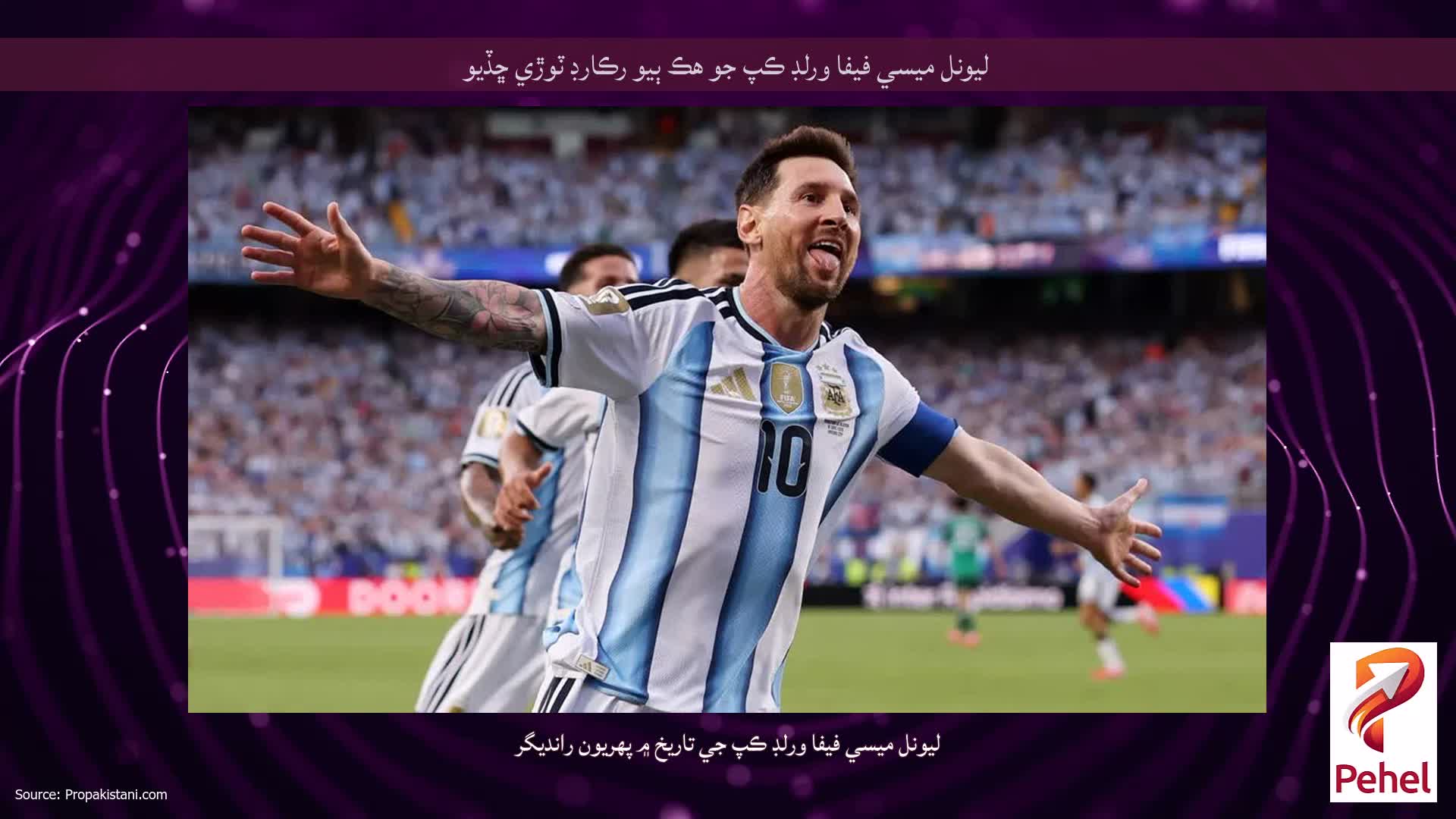 ليونل ميسي فيفا ورلڊ ڪپ جو هڪ ٻيو رڪارڊ ٽوڙي ڇڏيو