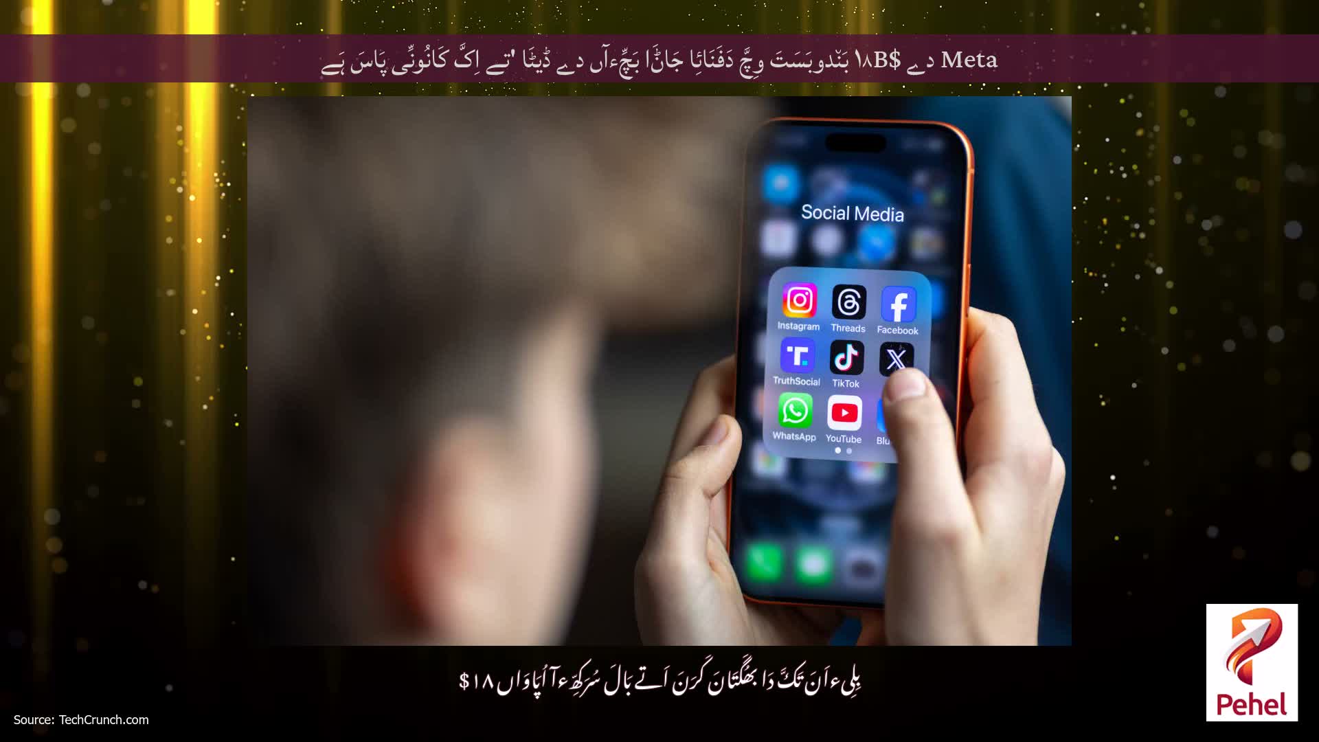 Meta دے $۱۸B بَن٘دوبَسَتَ وِچَّ دَفَنَائِا جَاݨَا بَچِّءآں دے ڈیٹَا 'تے اِکَّ کَانُونِّی پَاسَ ہَے