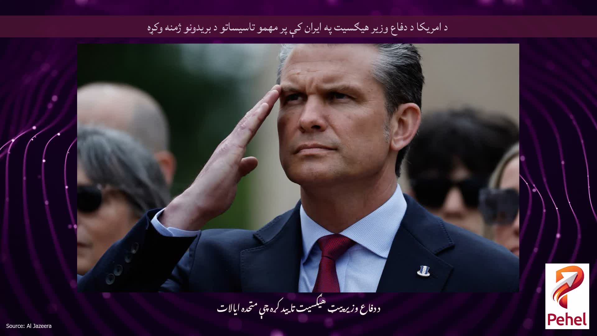 د امریکا د دفاع وزیر هیګسیت په ایران کې پر مهمو تاسیساتو د بریدونو ژمنه وکړه