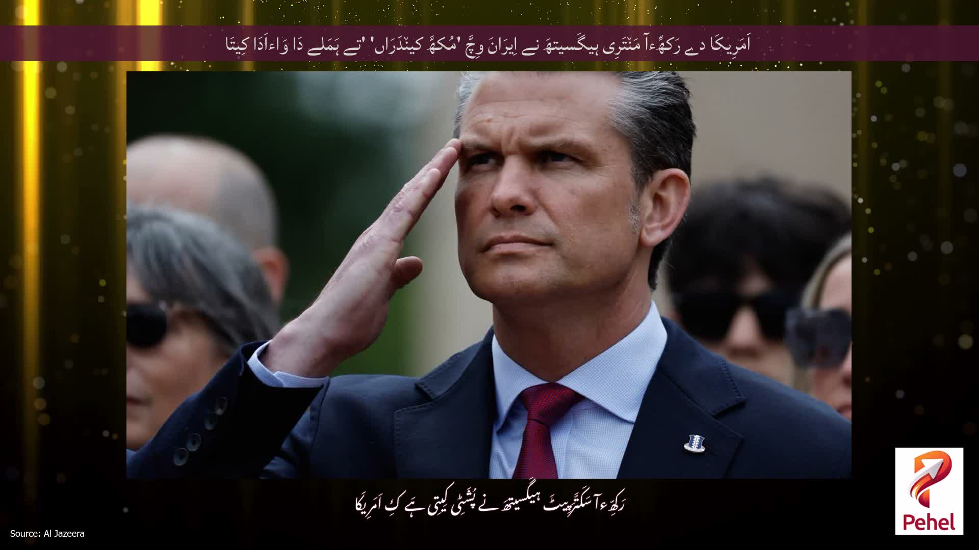 اَمَرِیکَا دے رَکھِّءآ مَن٘تَرِی ہیگَسیتھَ نے اِیرَانَ وِچَّ 'مُکھَّ کین٘دَرَاں' 'تے ہَمَلے دَا وَاءاَدَا کِیتَا
