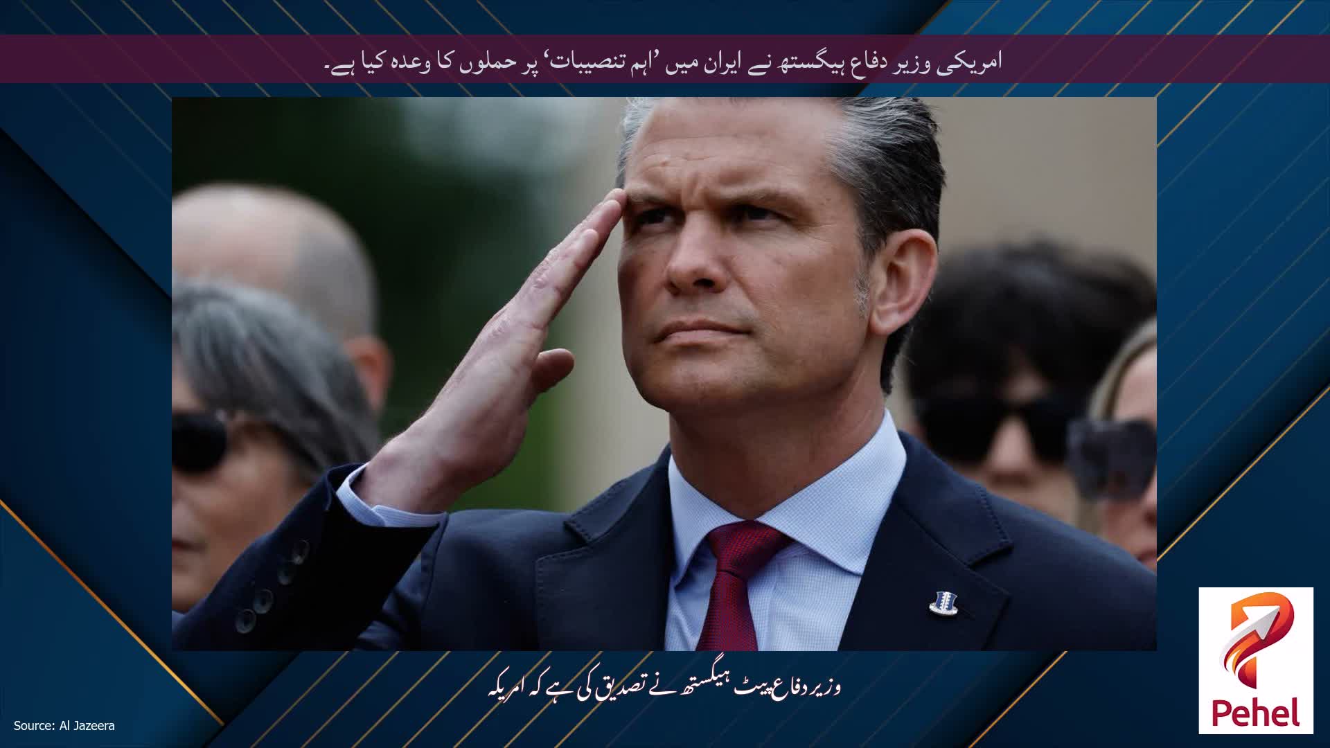 امریکی وزیر دفاع ہیگستھ نے ایران میں ’اہم تنصیبات‘ پر ​​حملوں کا وعدہ کیا ہے۔