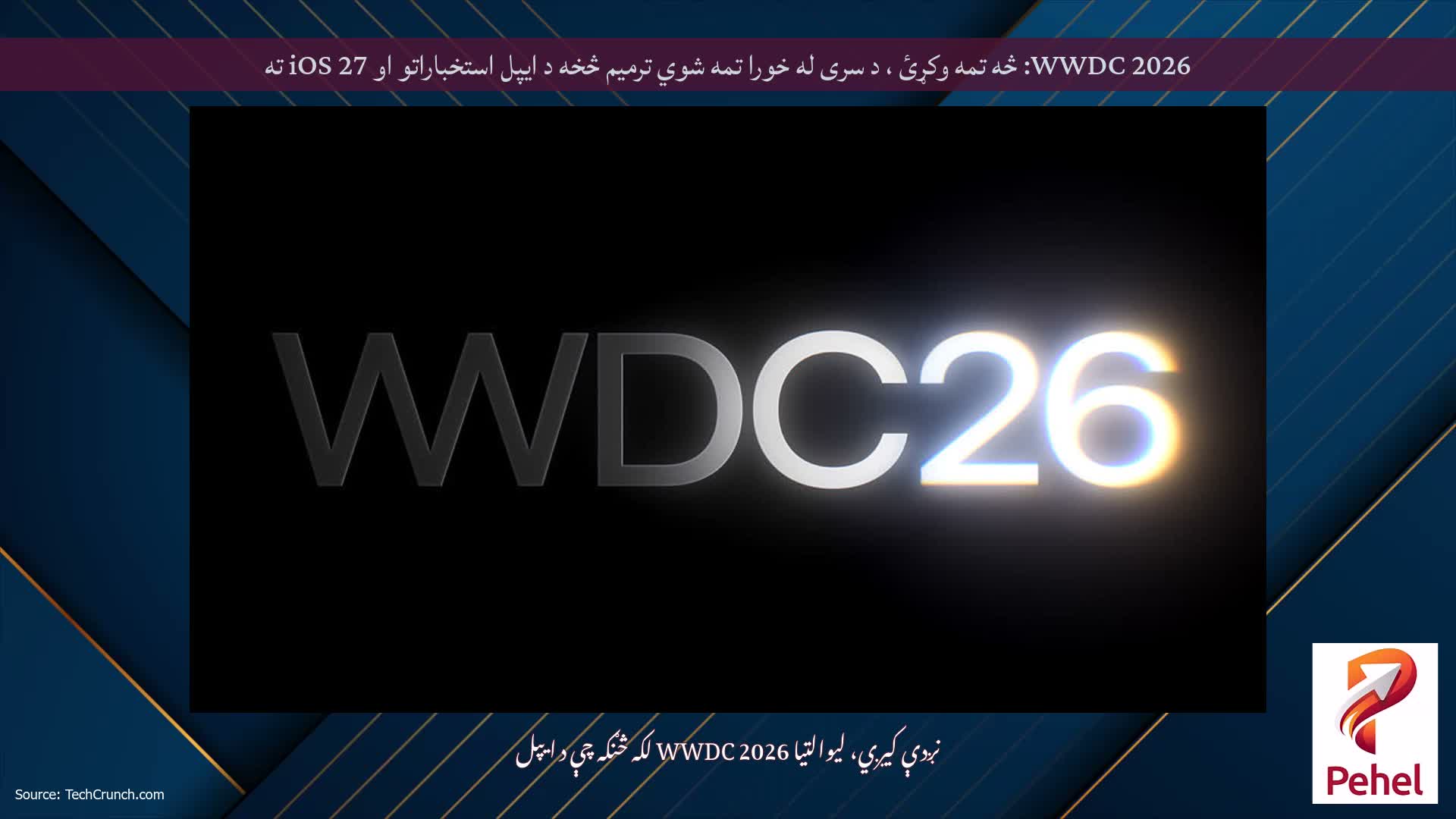 WWDC 2026: څه تمه وکړئ ، د سری له خورا تمه شوي ترمیم څخه د ایپل استخباراتو او iOS 27 ته