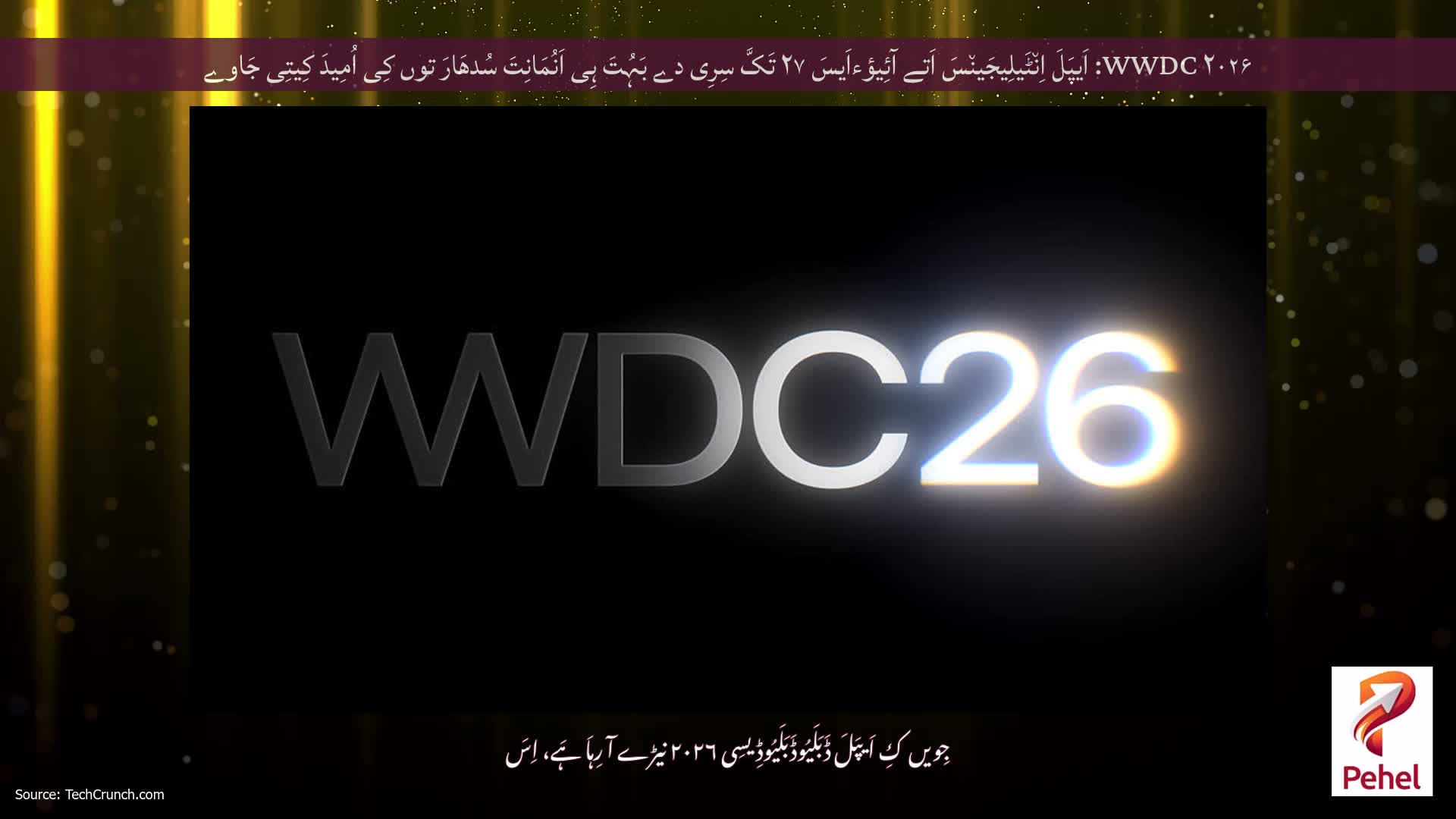 WWDC ۲۰۲۶: اَیپَلَ اِن٘ٹَیلِیجَین٘سَ اَتے آئِیؤءاَیسَ ۲۷ تَکَّ سِرِی دے بَہُتَ ہِی اَنُمَانِتَ سُدھَارَ توں کِی اُمِیدَ کِیتِی جَاوے