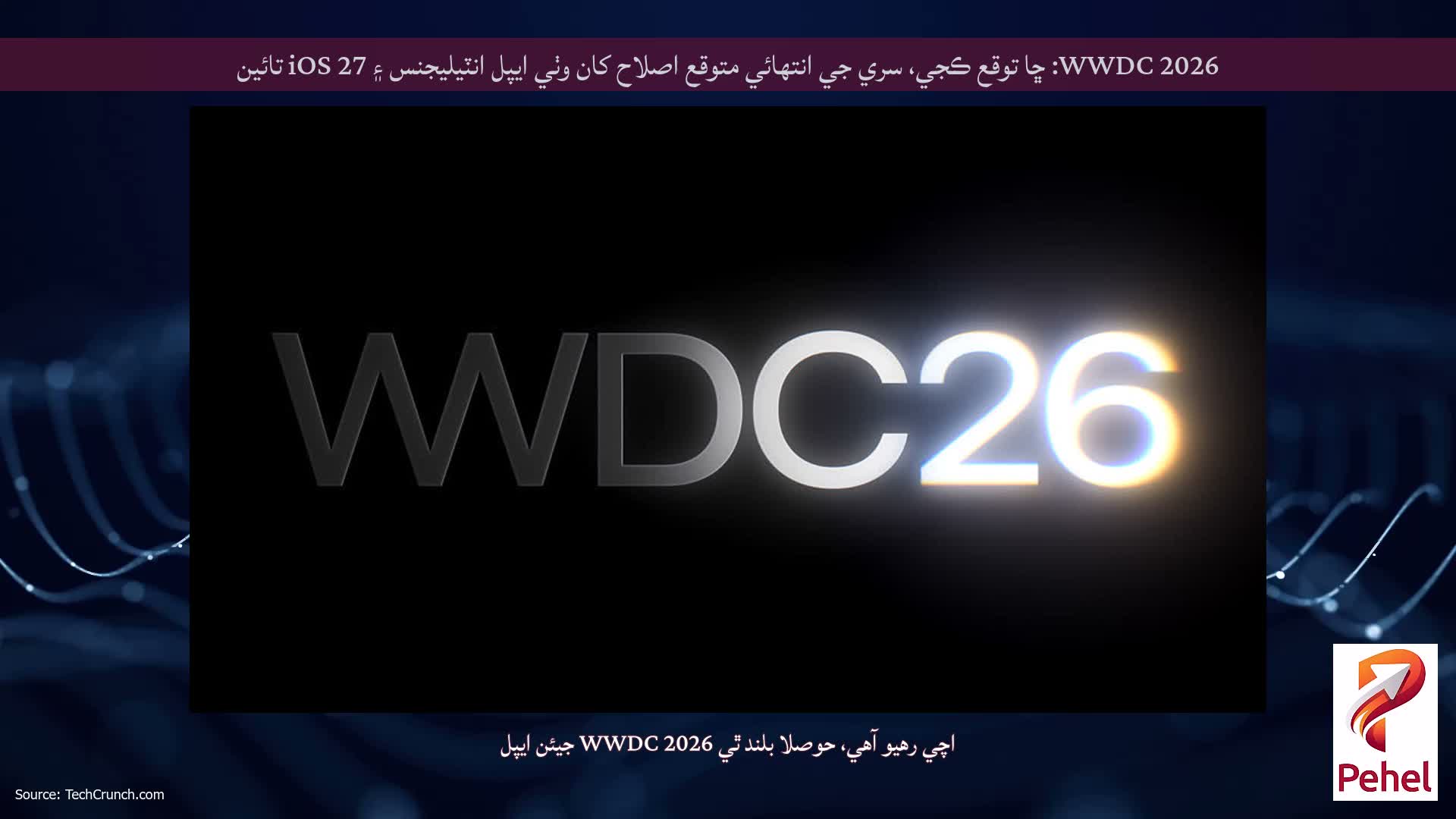 WWDC 2026: ڇا توقع ڪجي، سري جي انتهائي متوقع اصلاح کان وٺي ايپل انٽيليجنس ۽ iOS 27 تائين