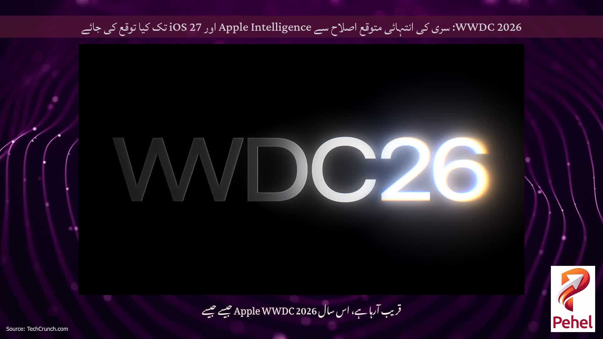WWDC 2026: سری کی انتہائی متوقع اصلاح سے Apple Intelligence اور iOS 27 تک کیا توقع کی جائے