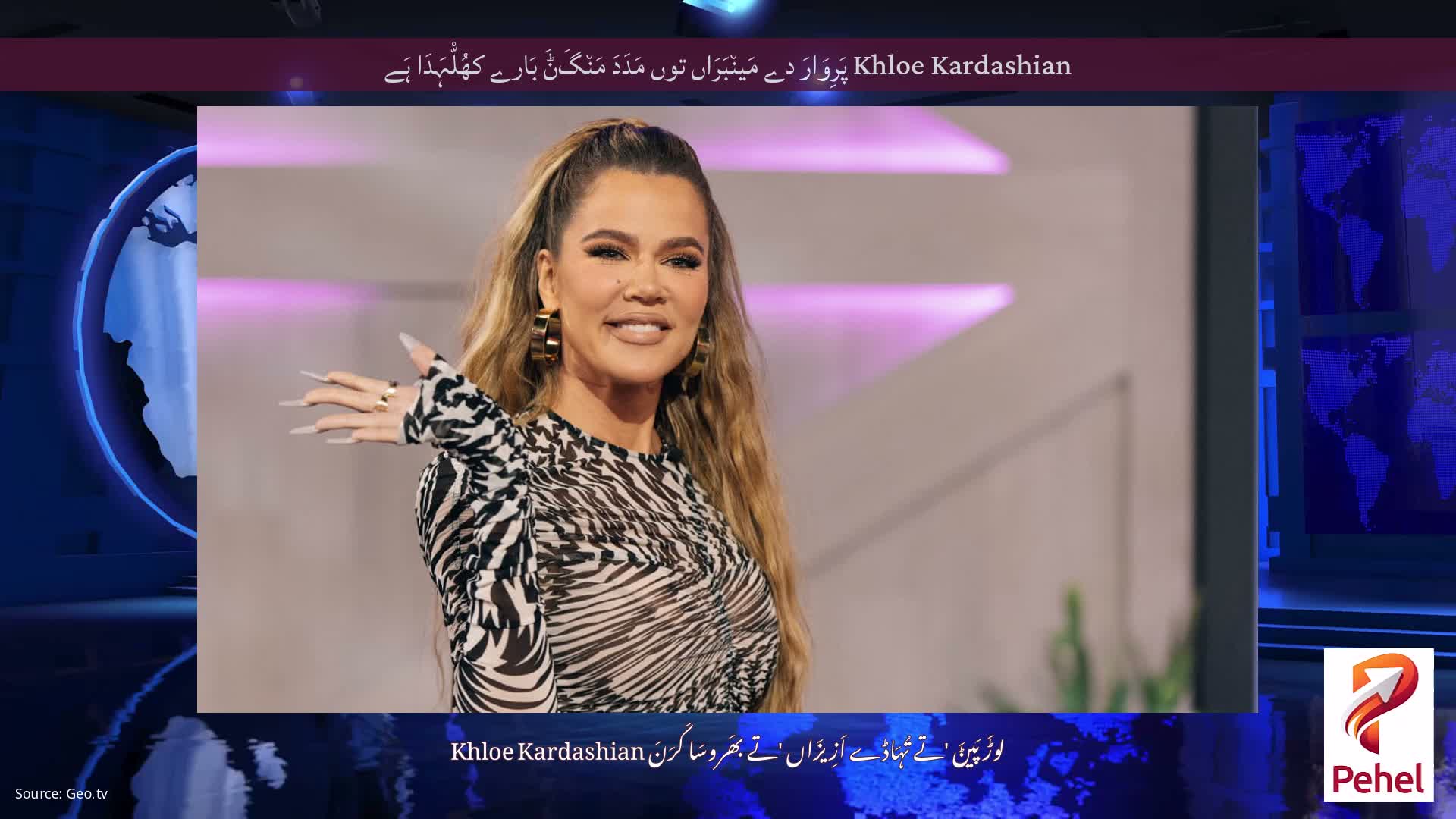 Khloe Kardashian پَرِوَارَ دے مَین٘بَرَاں توں مَدَدَ مَن٘گَݨَ بَارے کھُلّْہَدَا ہَے