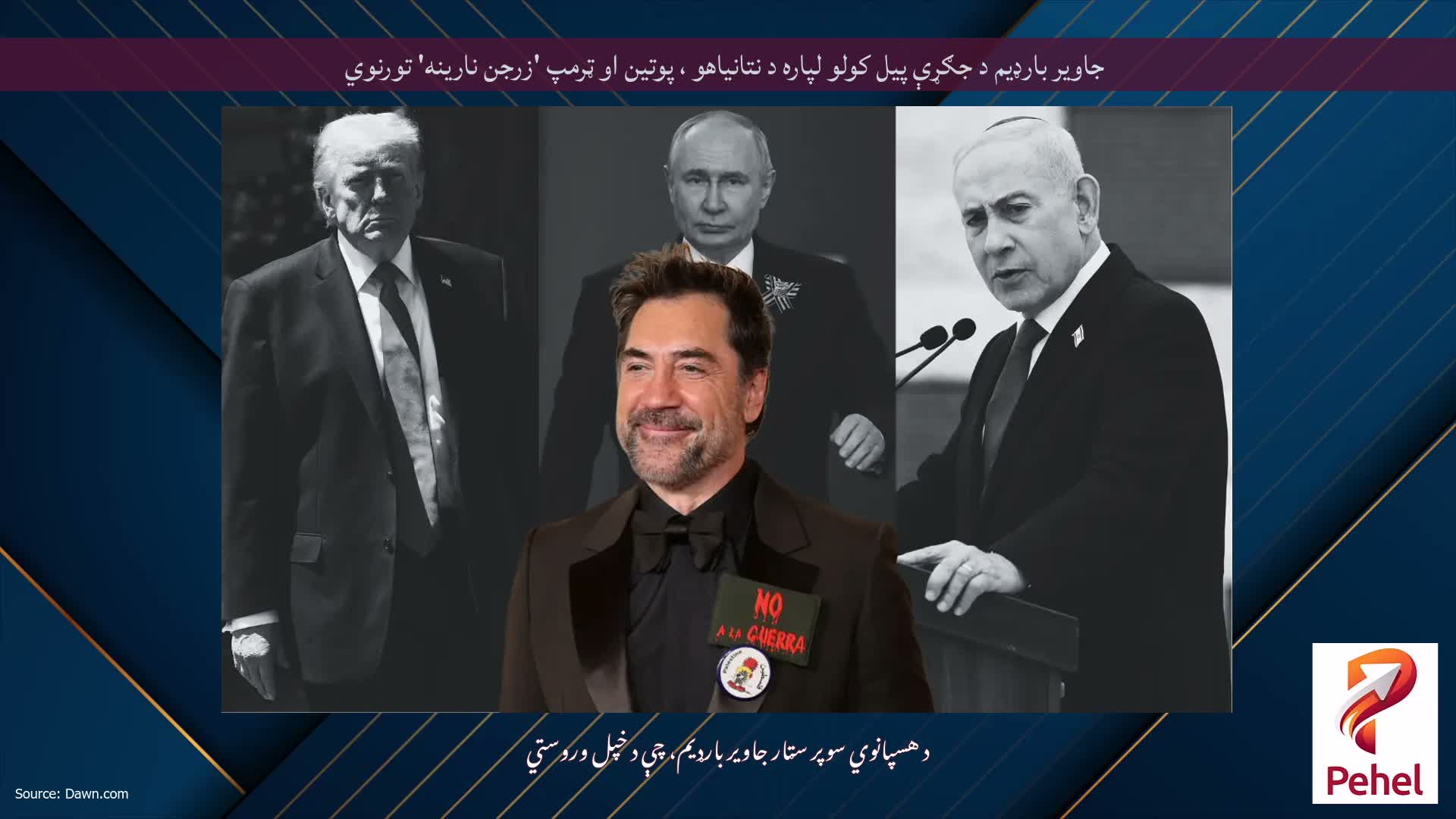 جاویر بارډیم د جګړې پیل کولو لپاره د نتانیاهو ، پوتین او ټرمپ 'زرجن نارینه' تورنوي