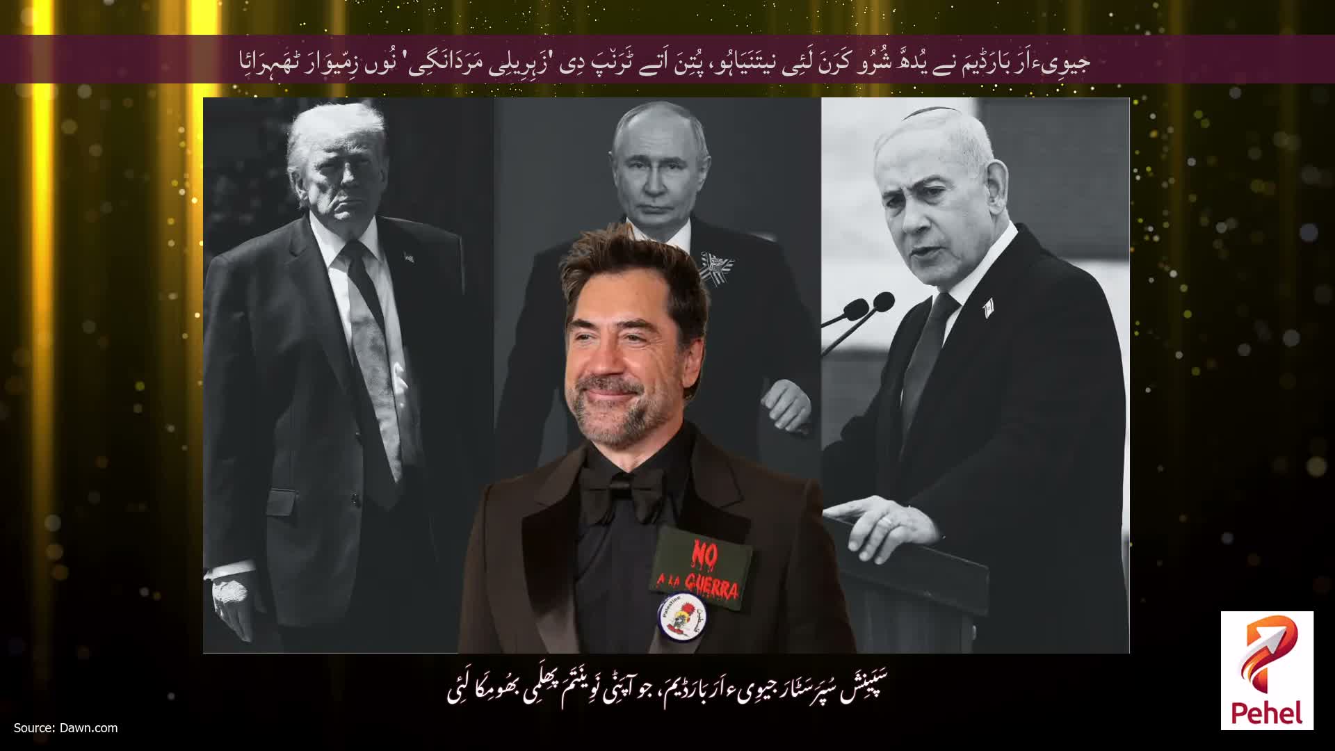 جیوِیءاَرَ بَارَڈیمَ نے یُدھَّ شُرُو کَرَنَ لَئِی نیتَنَیَاہُو، پُتِنَ اَتے ٹَرَن٘پَ دِی 'زَہِرِیلِی مَرَدَانَگِی' نُوں زِمّیوَارَ ٹھَہِرَائِا