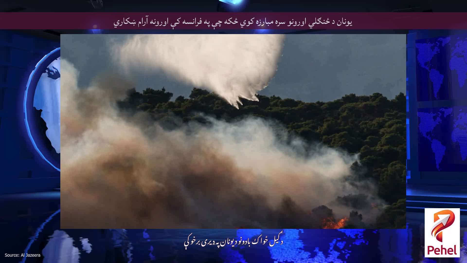 یونان د ځنګلي اورونو سره مبارزه کوي ځکه چې په فرانسه کې اورونه آرام ښکاري