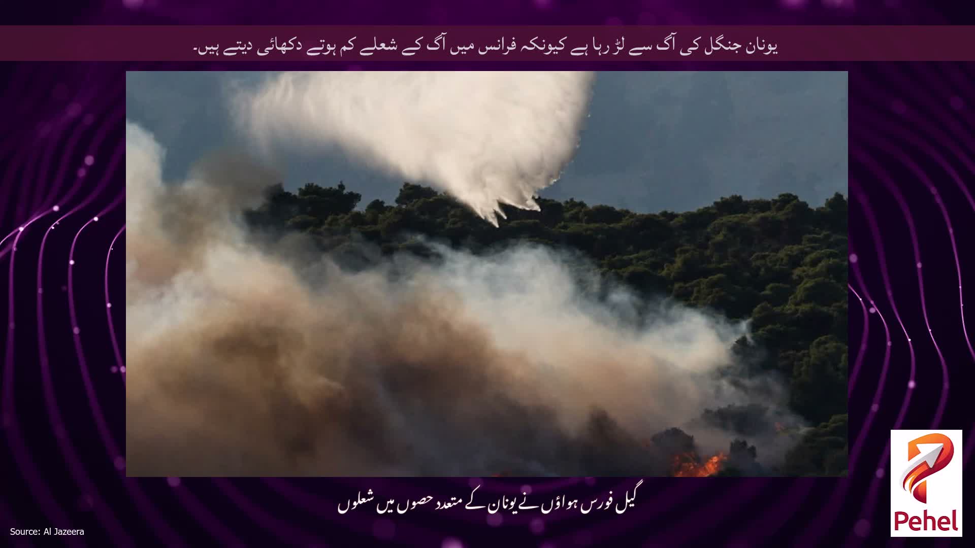 یونان جنگل کی آگ سے لڑ رہا ہے کیونکہ فرانس میں آگ کے شعلے کم ہوتے دکھائی دیتے ہیں۔
