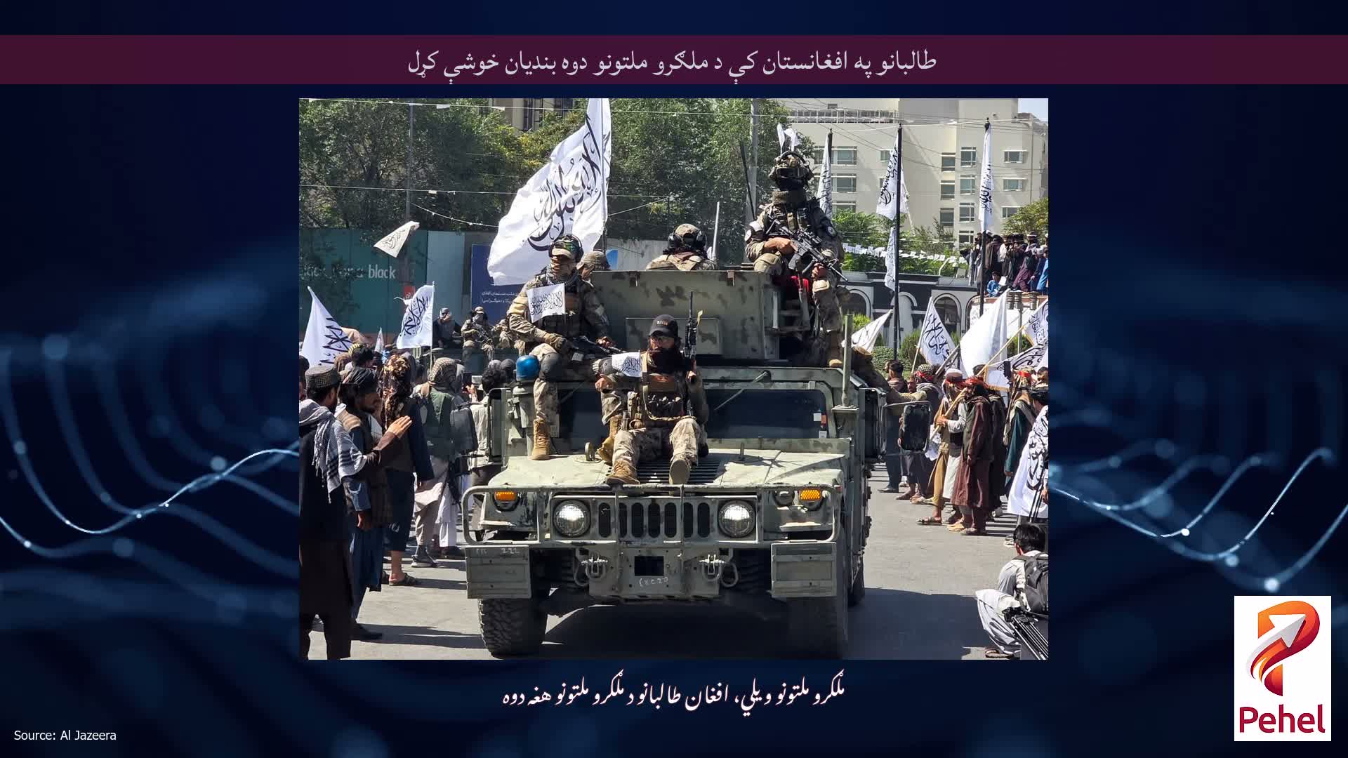 طالبانو په افغانستان کې د ملګرو ملتونو دوه بندیان خوشې کړل
