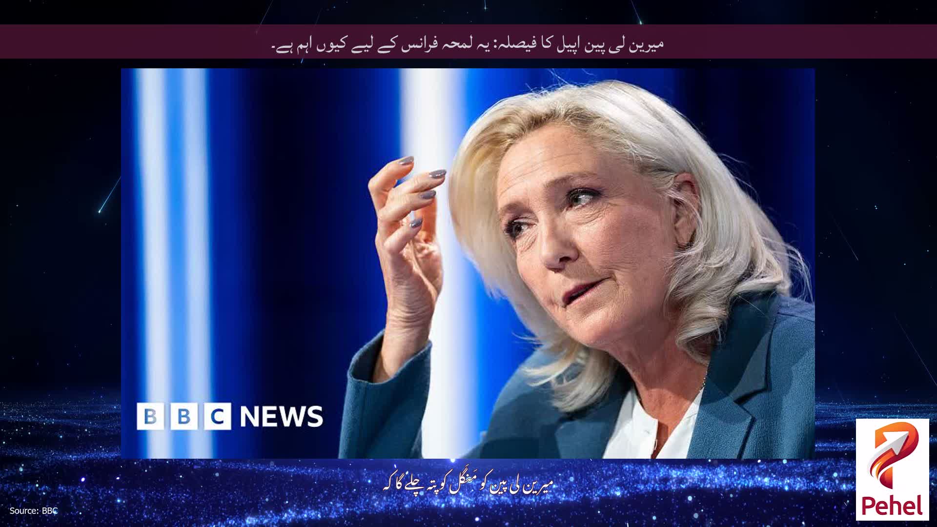 میرین لی پین اپیل کا فیصلہ: یہ لمحہ فرانس کے لیے کیوں اہم ہے۔