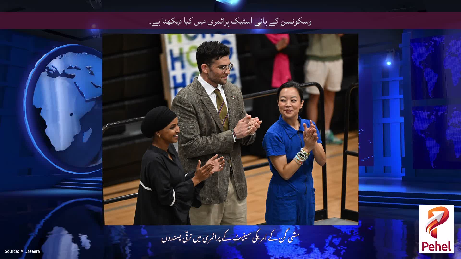وسکونسن کے ہائی اسٹیک پرائمری میں کیا دیکھنا ہے۔