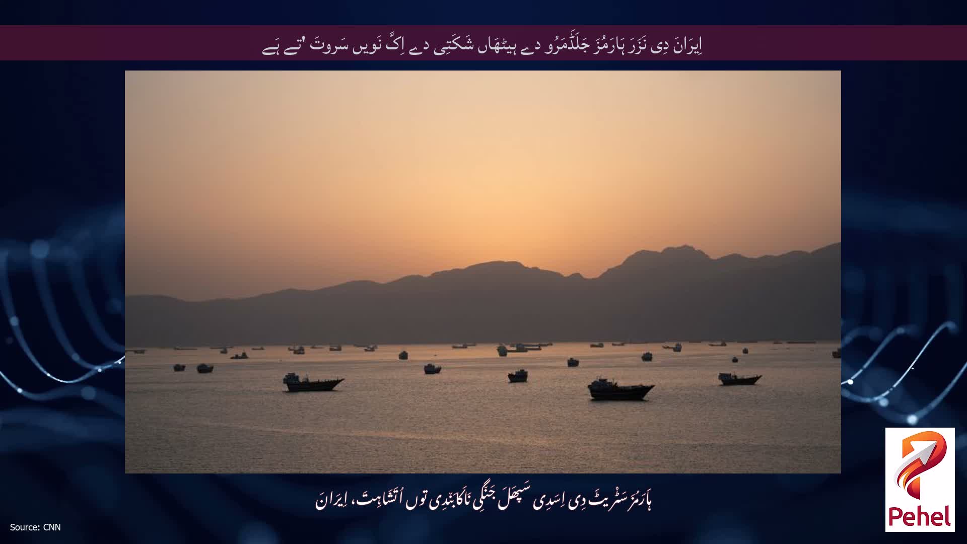 اِیرَانَ دِی نَزَرَ ہَارَمُزَ جَلَڈَمَرُو دے ہیٹھَاں شَکَتِی دے اِکَّ نَویں سَروتَ 'تے ہَے