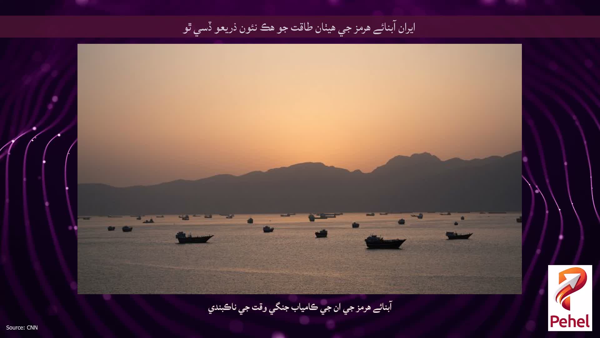 ايران آبنائے هرمز جي هيٺان طاقت جو هڪ نئون ذريعو ڏسي ٿو