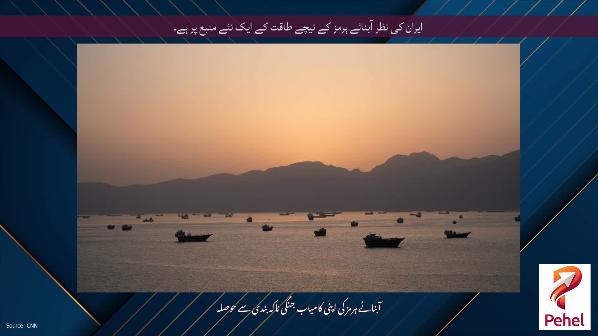 ایران کی نظر آبنائے ہرمز کے نیچے طاقت کے ایک نئے منبع پر ہے۔