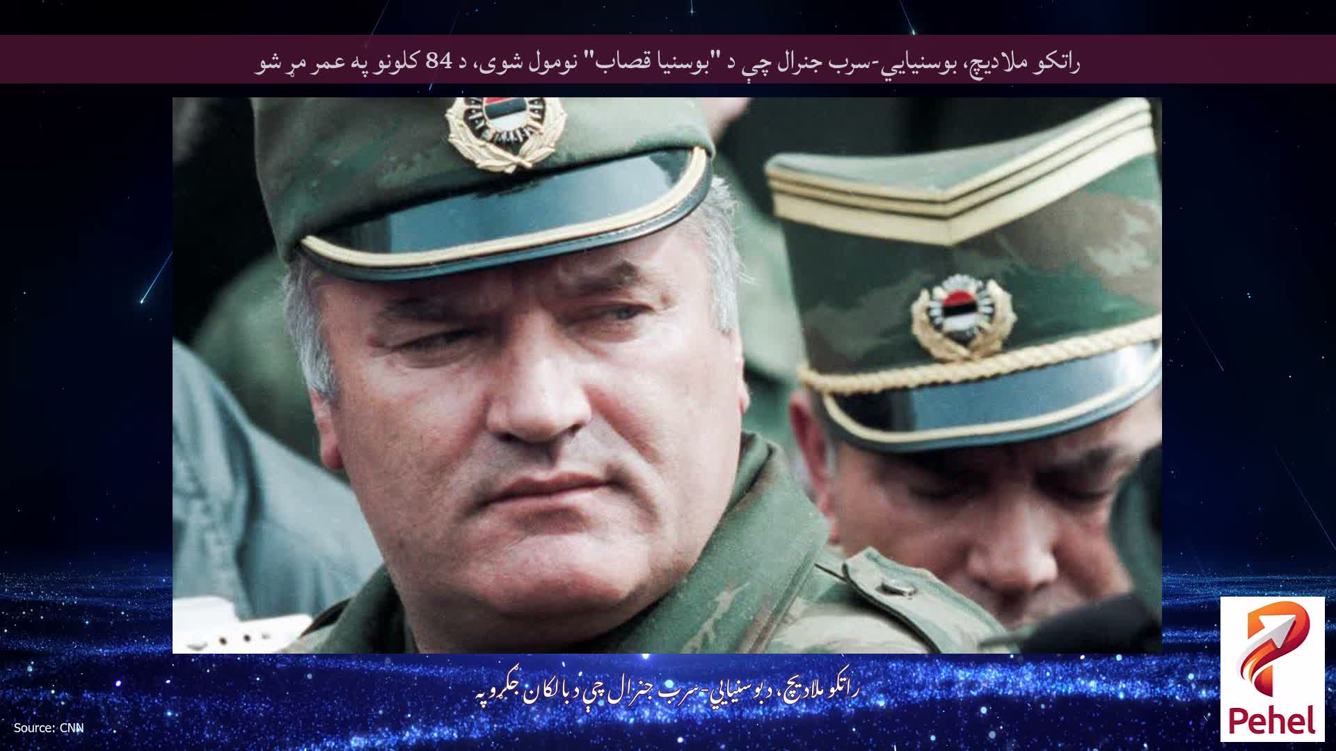 راتکو ملادیچ، بوسنیايي-سرب جنرال چې د "بوسنیا قصاب" نومول شوی، د 84 کلونو په عمر مړ شو