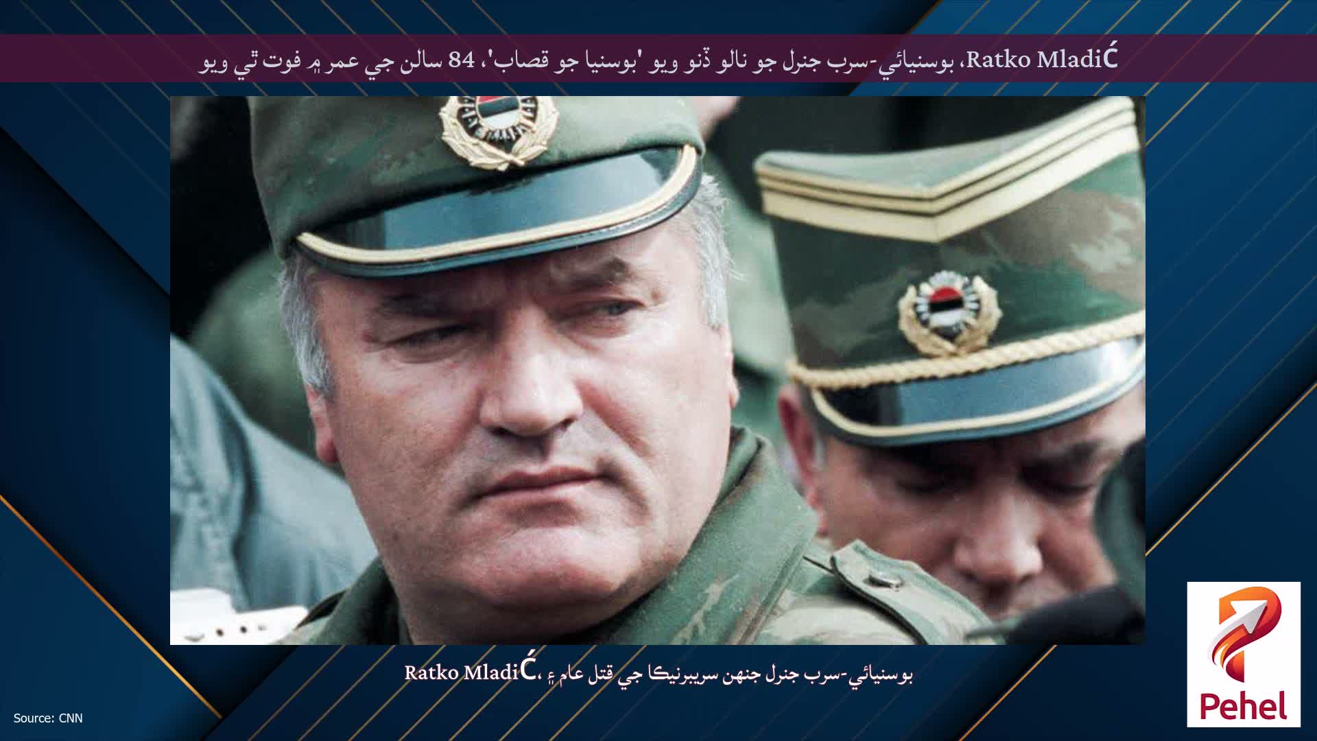 Ratko Mladić، بوسنيائي-سرب جنرل جو نالو ڏنو ويو 'بوسنيا جو قصاب'، 84 سالن جي عمر ۾ فوت ٿي ويو