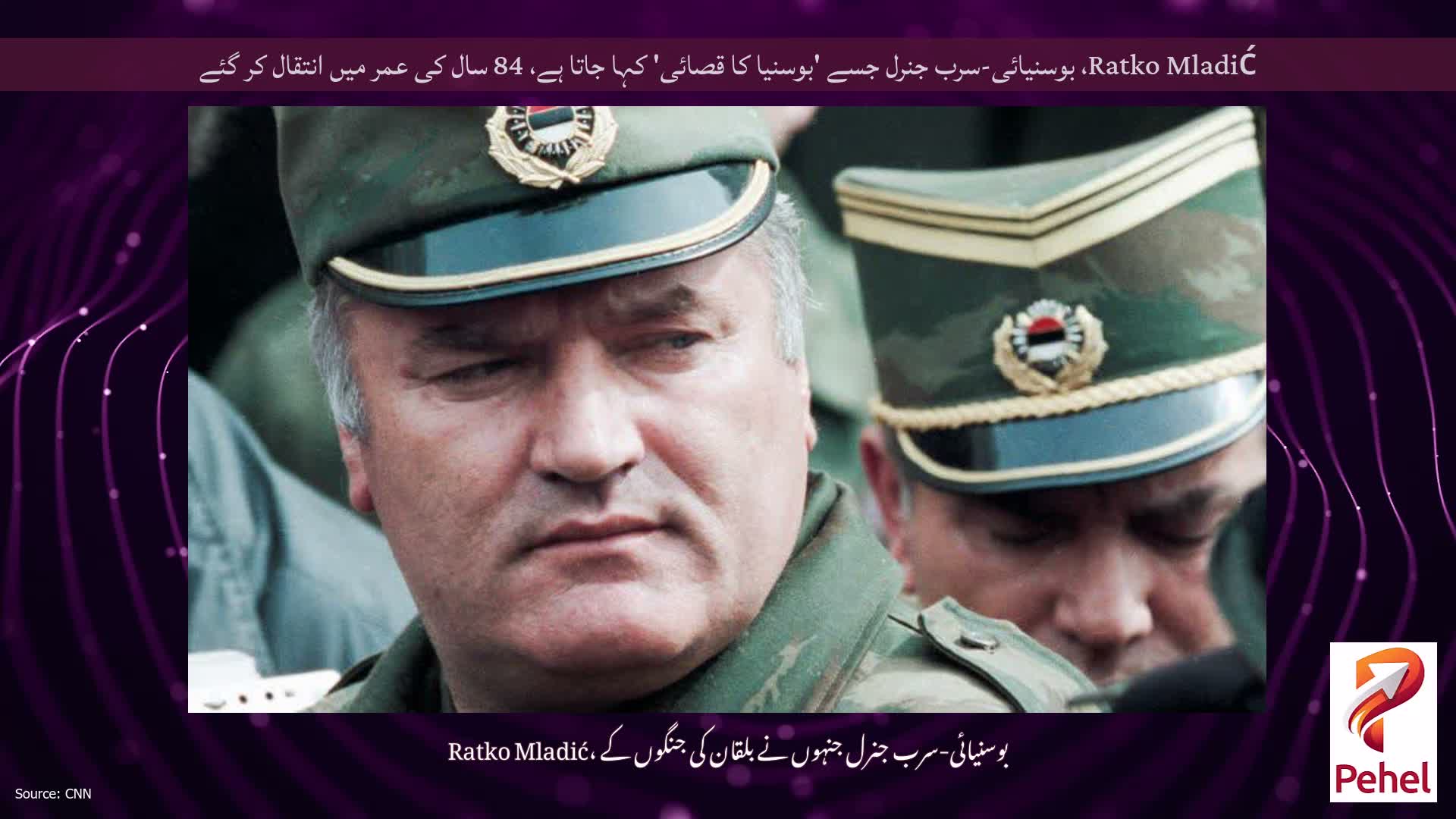 Ratko Mladić، بوسنیائی-سرب جنرل جسے 'بوسنیا کا قصائی' کہا جاتا ہے، 84 سال کی عمر میں انتقال کر گئے
