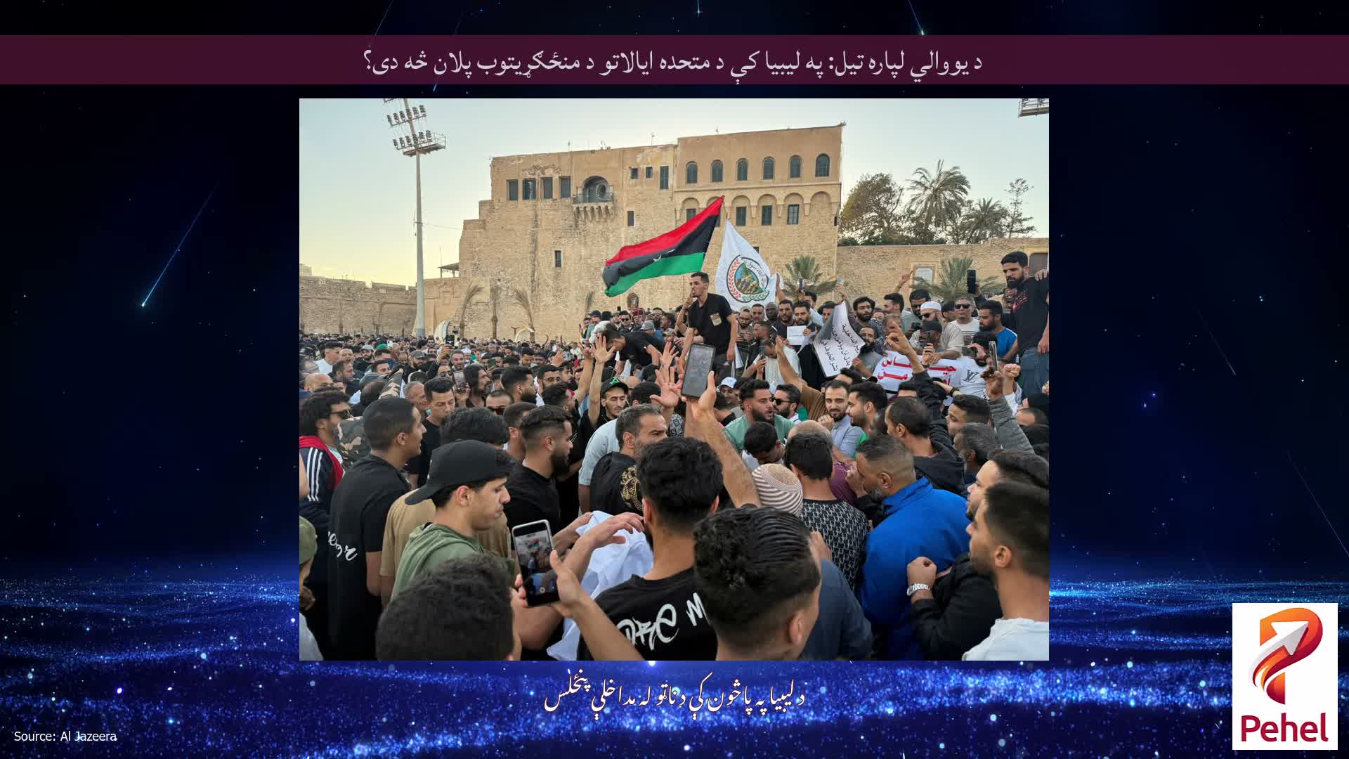 د یووالي لپاره تیل: په لیبیا کې د متحده ایالاتو د منځګړیتوب پلان څه دی؟