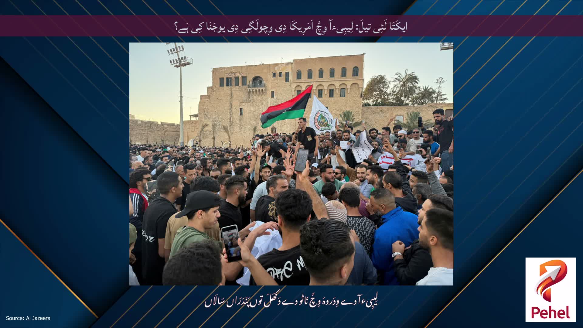 ایکَتَا لَئِی تیلَ: لِیبِیءآ وِچَّ اَمَرِیکَا دِی وِچولَگِی دِی یوجَنَا کِی ہَے؟