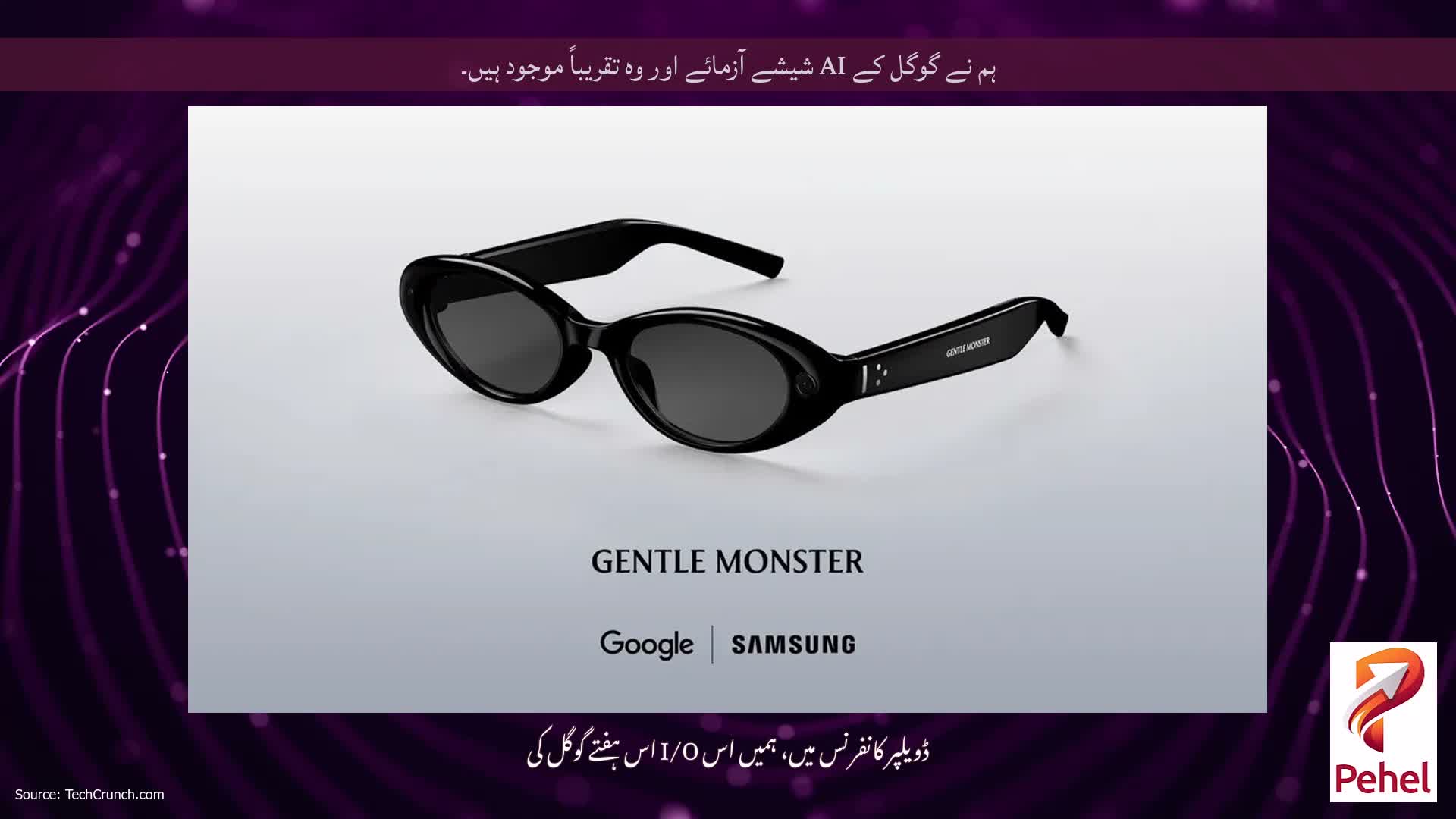 ہم نے گوگل کے AI شیشے آزمائے اور وہ تقریباً موجود ہیں۔
