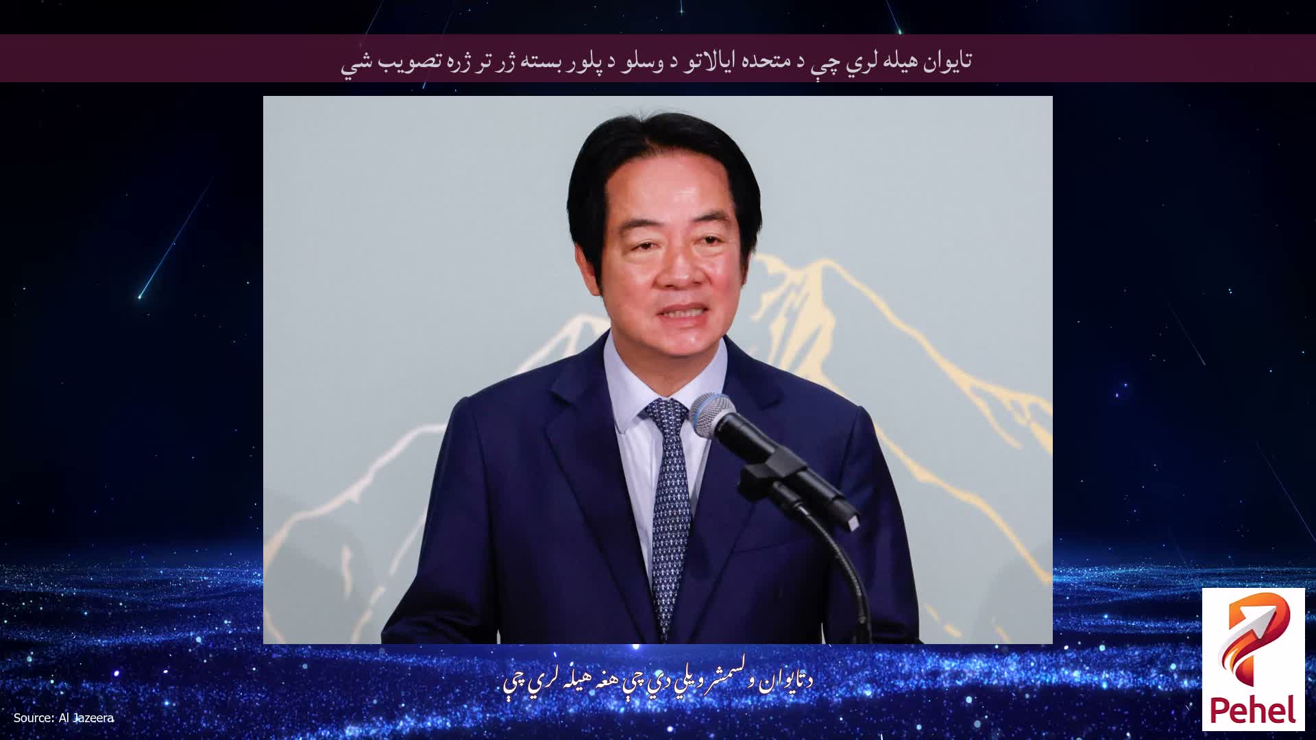 تایوان هیله لري چې د متحده ایالاتو د وسلو د پلور بسته ژر تر ژره تصویب شي