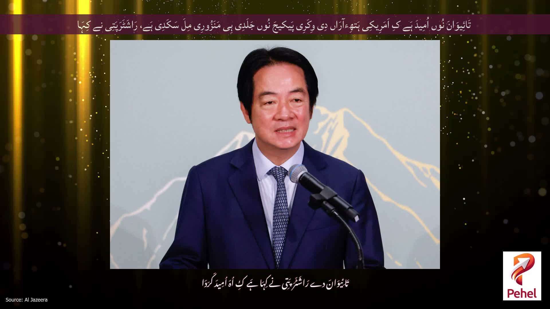 تَائِیوَانَ نُوں اُمِیدَ ہَے کِ اَمَرِیکِی ہَتھِءآرَاں دِی وِکَرِی پَیکیجَ نُوں جَلَدِی ہِی مَنَزُورِی مِلَ سَکَدِی ہَے، رَاشَٹَرَپَتِی نے کِہَا