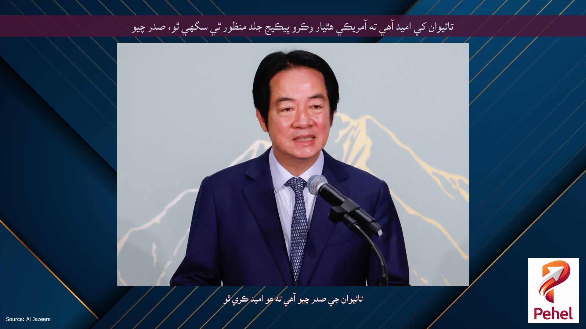 تائيوان کي اميد آهي ته آمريڪي هٿيار وڪرو پيڪيج جلد منظور ٿي سگهي ٿو، صدر چيو