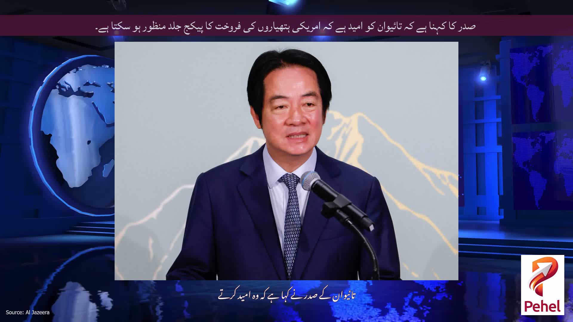 صدر کا کہنا ہے کہ تائیوان کو امید ہے کہ امریکی ہتھیاروں کی فروخت کا پیکج جلد منظور ہو سکتا ہے۔