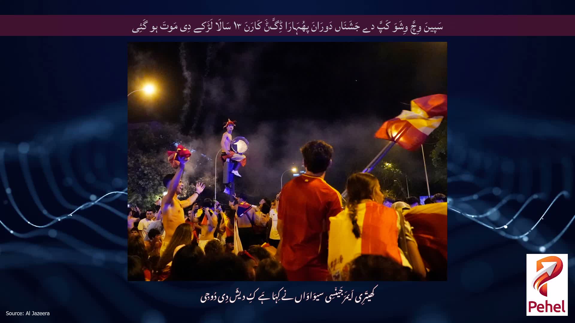 سَپینَ وِچَّ وِشَوَ کَپَّ دے جَشَنَاں دَورَانَ پھُہَارَا ڈِگَّݨَ کَارَنَ ۱۳ سَالَا لَڑَکے دِی مَوتَ ہو گَئِی