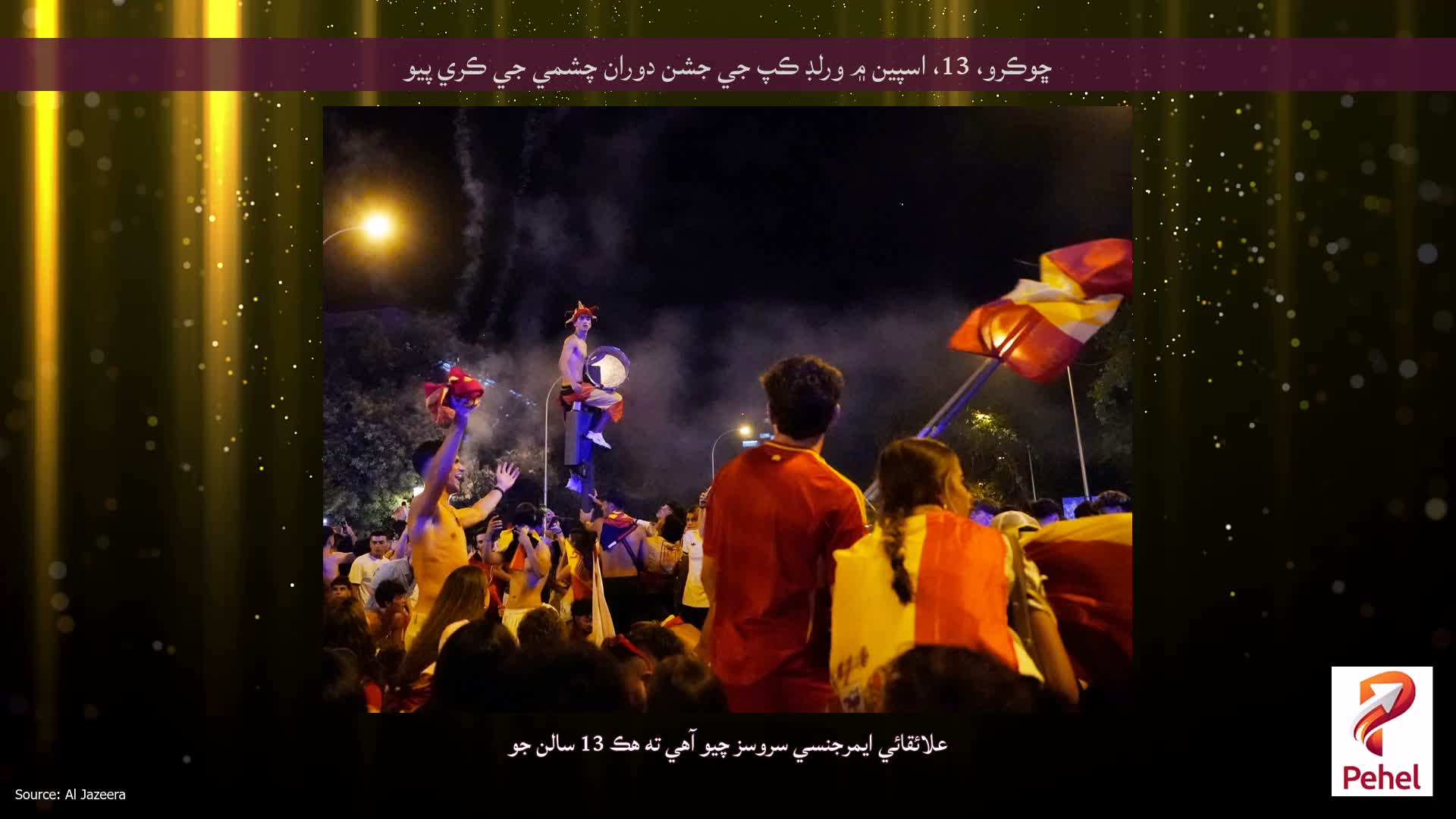ڇوڪرو، 13، اسپين ۾ ورلڊ ڪپ جي جشن دوران چشمي جي ڪري پيو