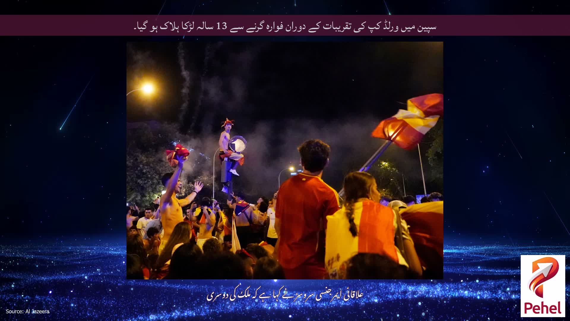 سپین میں ورلڈ کپ کی تقریبات کے دوران فوارہ گرنے سے 13 سالہ لڑکا ہلاک ہو گیا۔