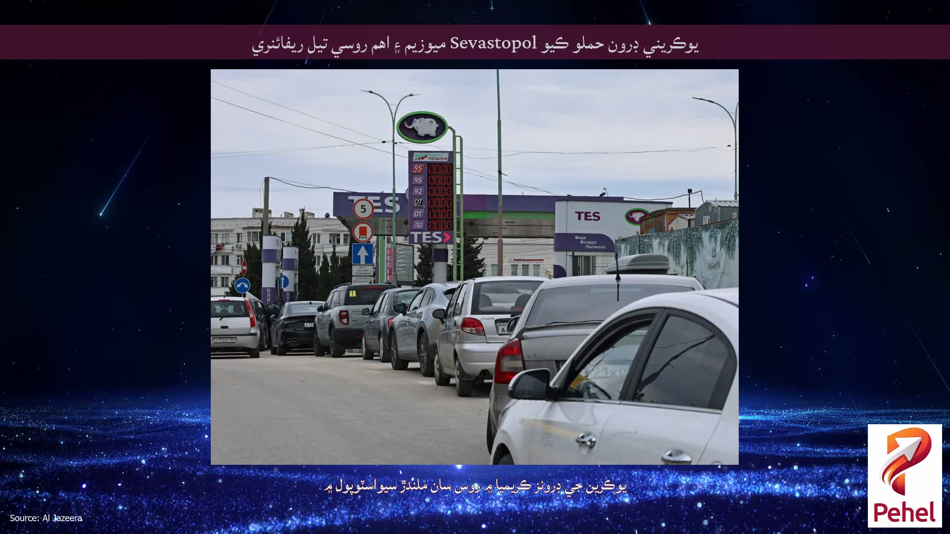يوڪريني ڊرون حملو ڪيو Sevastopol ميوزيم ۽ اهم روسي تيل ريفائنري
