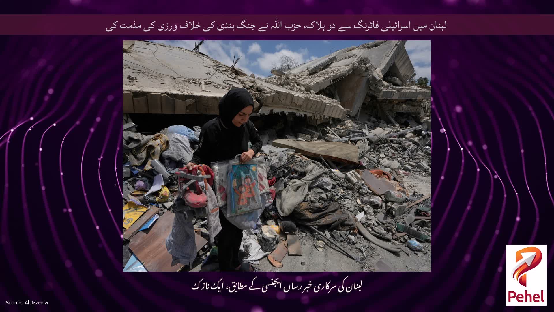 لبنان میں اسرائیلی فائرنگ سے دو ہلاک، حزب اللہ نے جنگ بندی کی خلاف ورزی کی مذمت کی