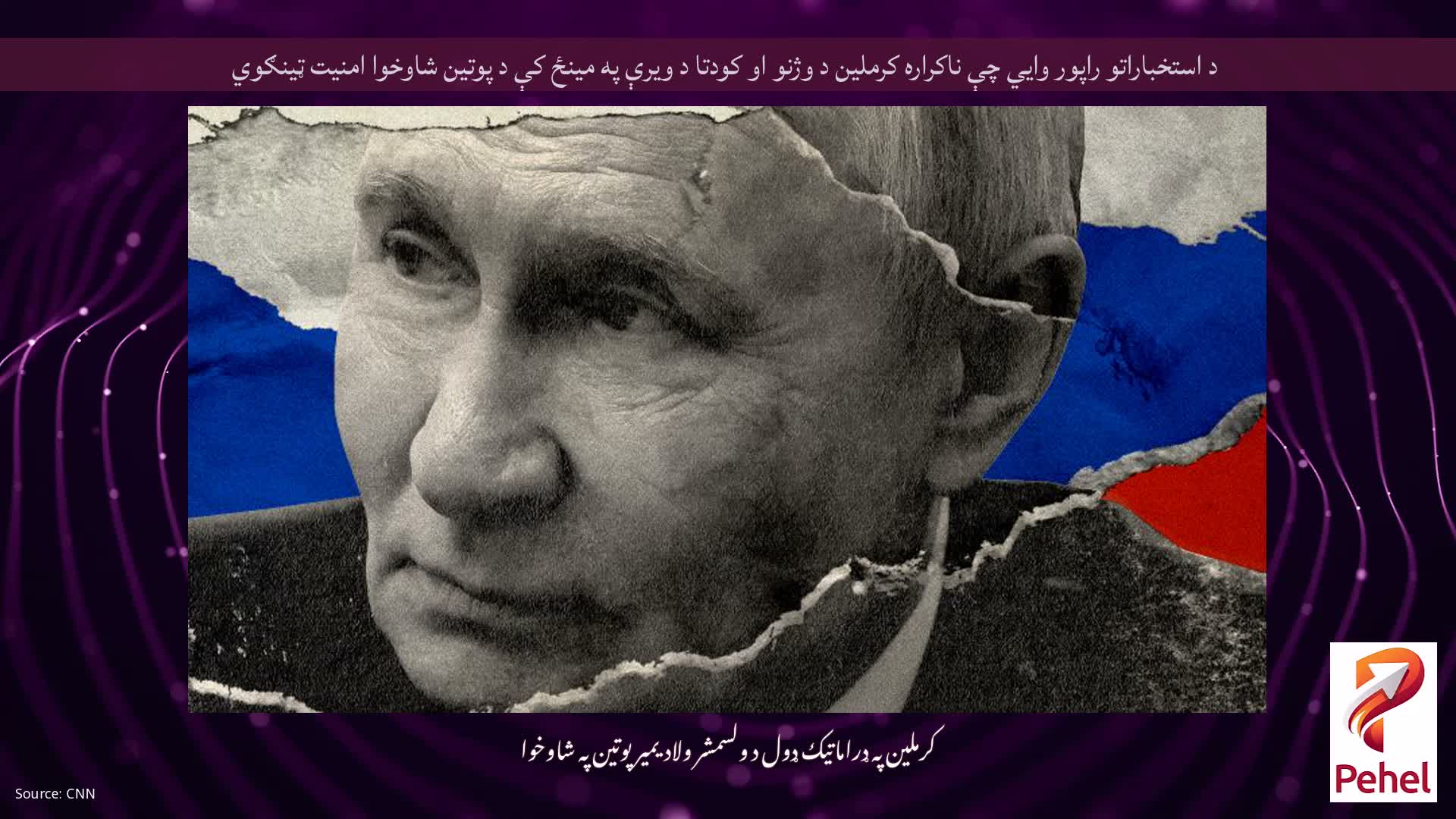 د استخباراتو راپور وايي چې ناکراره کرملین د وژنو او کودتا د ویرې په مینځ کې د پوتین شاوخوا امنیت ټینګوي