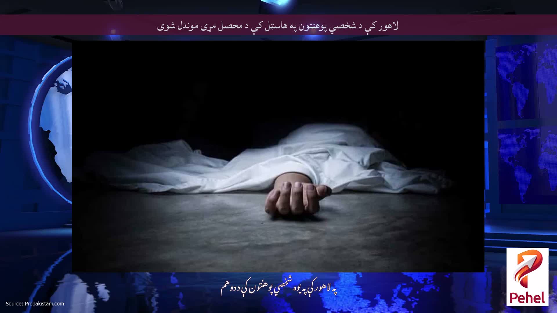 لاهور کې د شخصي پوهنتون په هاسټل کې د محصل مړی موندل شوی