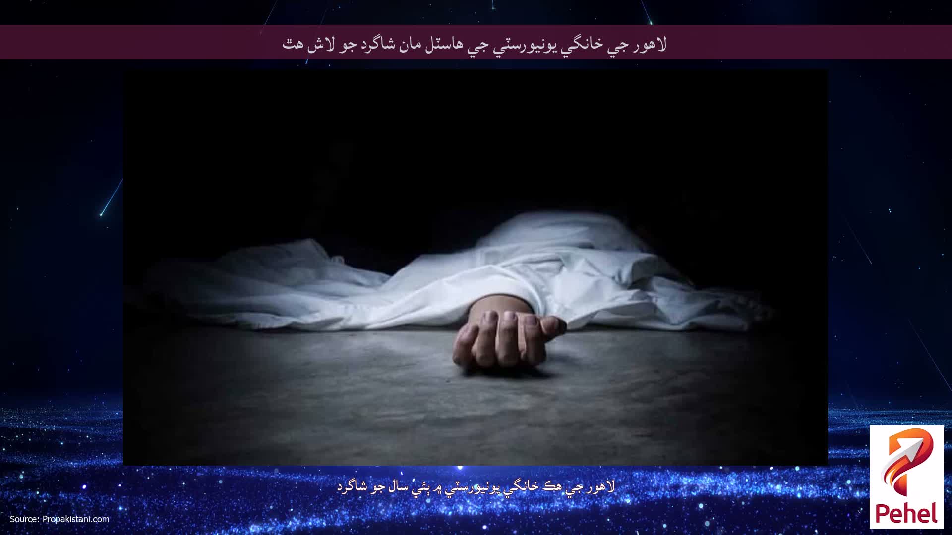 لاهور جي خانگي يونيورسٽي جي هاسٽل مان شاگرد جو لاش هٿ