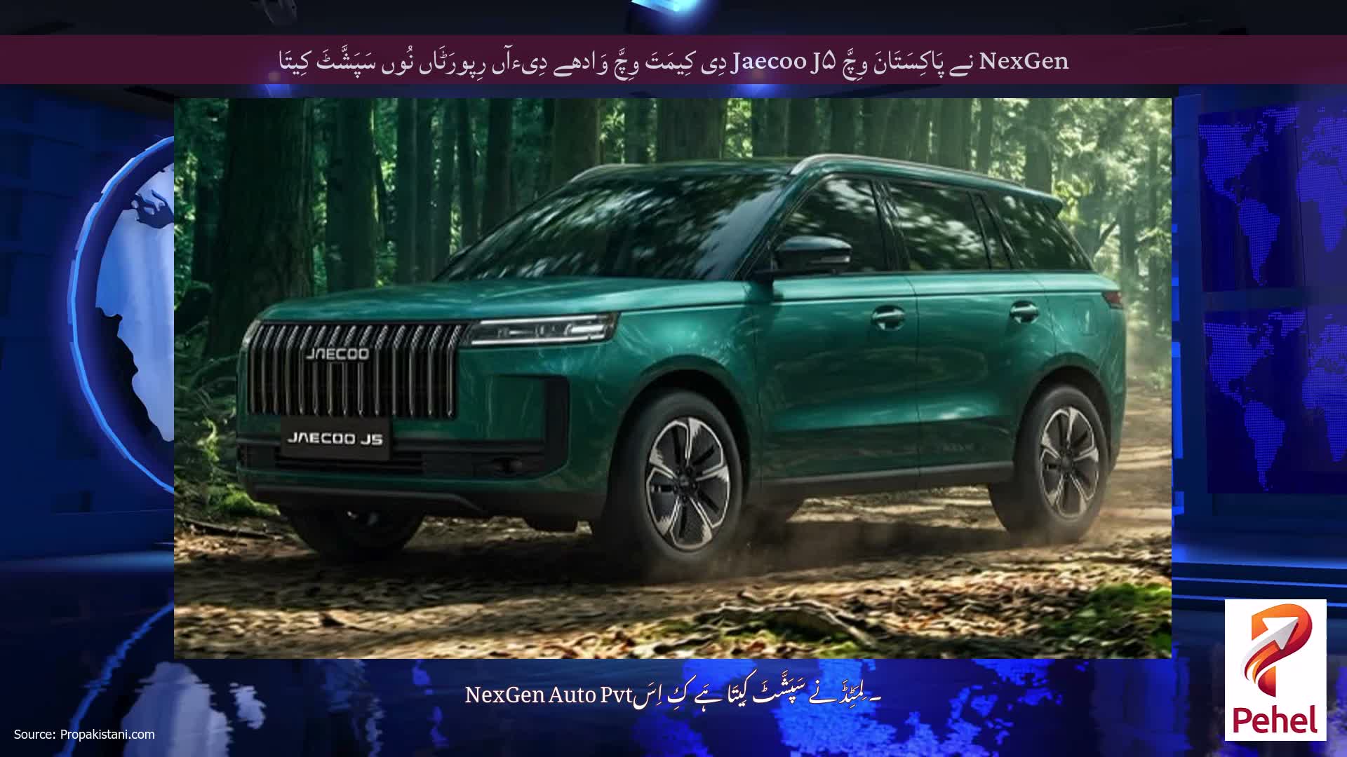 NexGen نے پَاکِسَتَانَ وِچَّ Jaecoo J۵ دِی کِیمَتَ وِچَّ وَادھے دِیءآں رِپورَٹَاں نُوں سَپَشَّٹَ کِیتَا