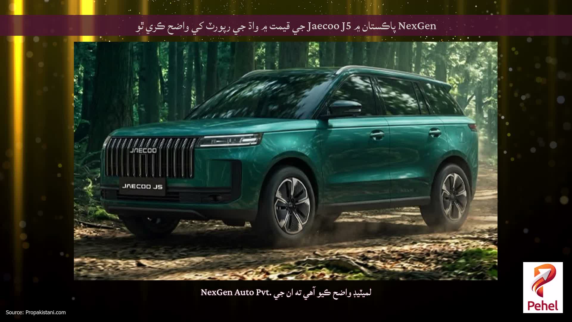 NexGen پاڪستان ۾ Jaecoo J5 جي قيمت ۾ واڌ جي رپورٽ کي واضح ڪري ٿو