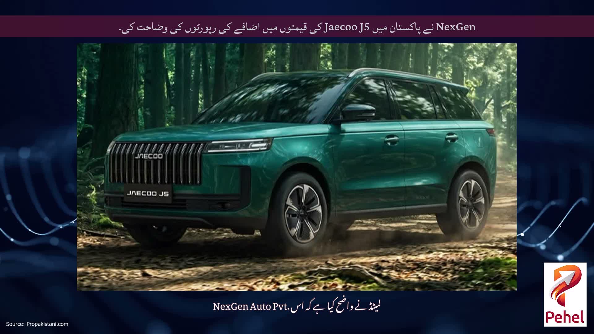 NexGen نے پاکستان میں Jaecoo J5 کی قیمتوں میں اضافے کی رپورٹوں کی وضاحت کی۔