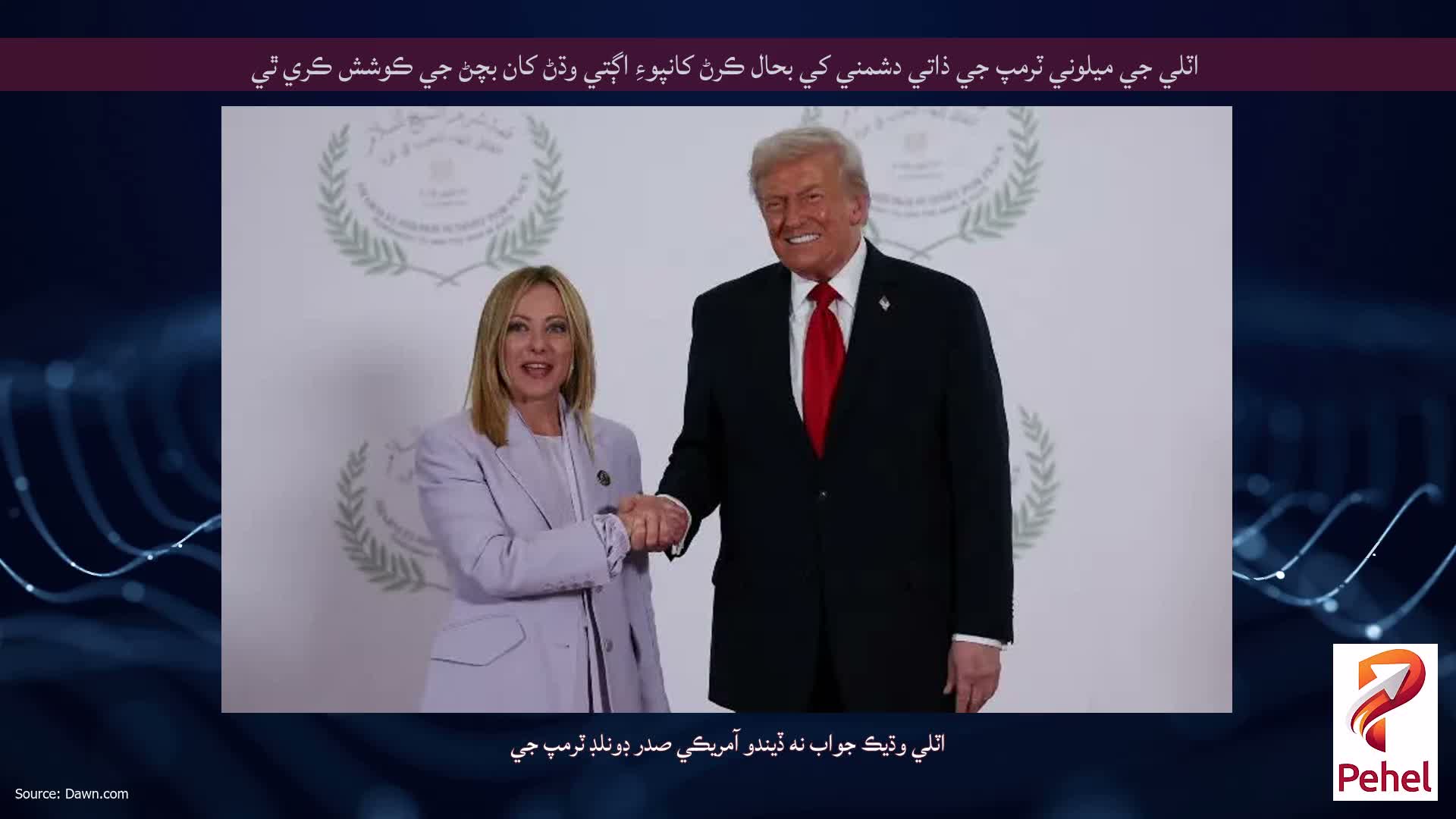 اٽلي جي ميلوني ٽرمپ جي ذاتي دشمني کي بحال ڪرڻ کانپوءِ اڳتي وڌڻ کان بچڻ جي ڪوشش ڪري ٿي