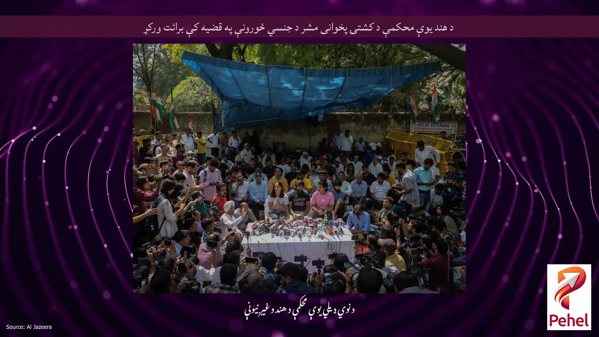 د هند یوې محکمې د کشتۍ پخوانی مشر د جنسي ځورونې په قضیه کې برائت ورکړ